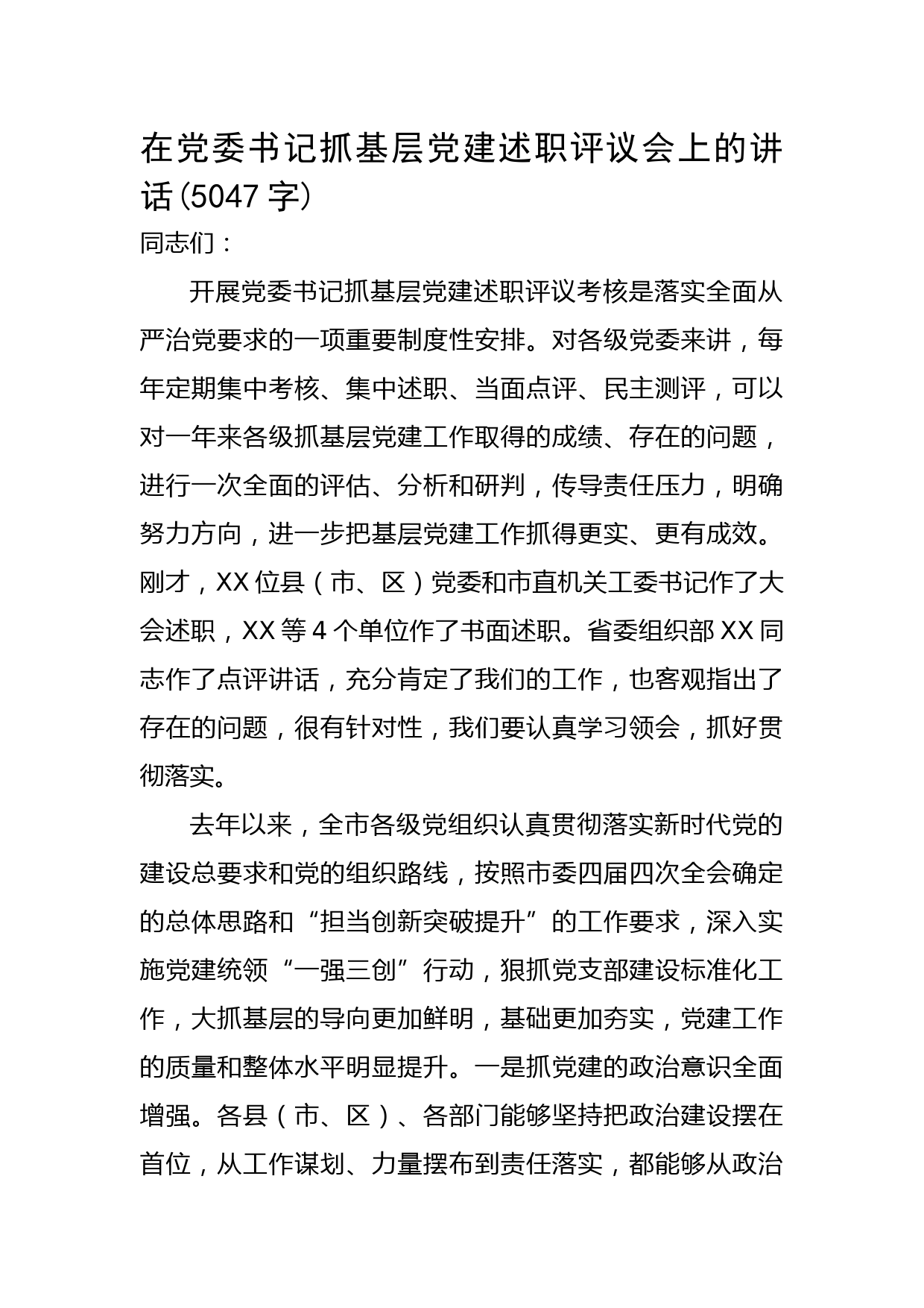 在党委书记抓基层党建述职评议会上的讲话