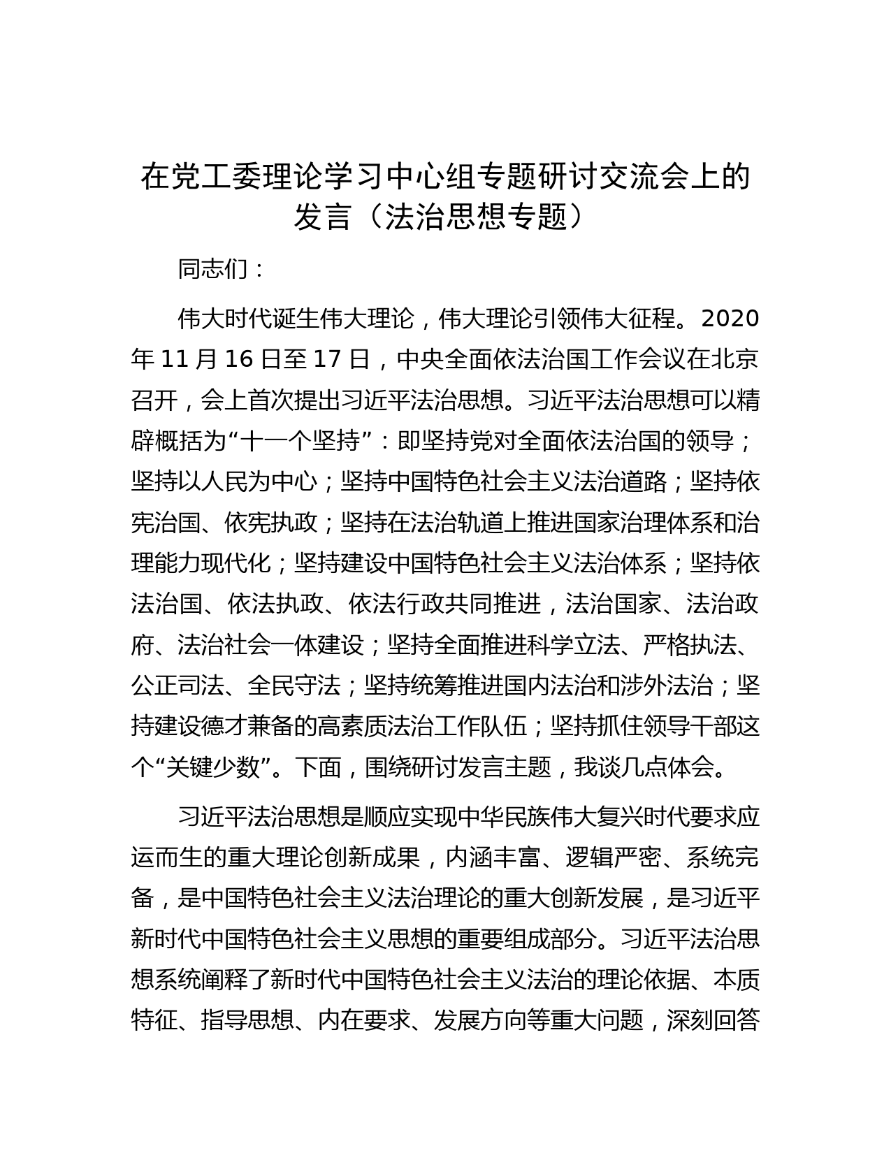在党工委理论学习中心组专题研讨交流会上的发言（法治思想专题）