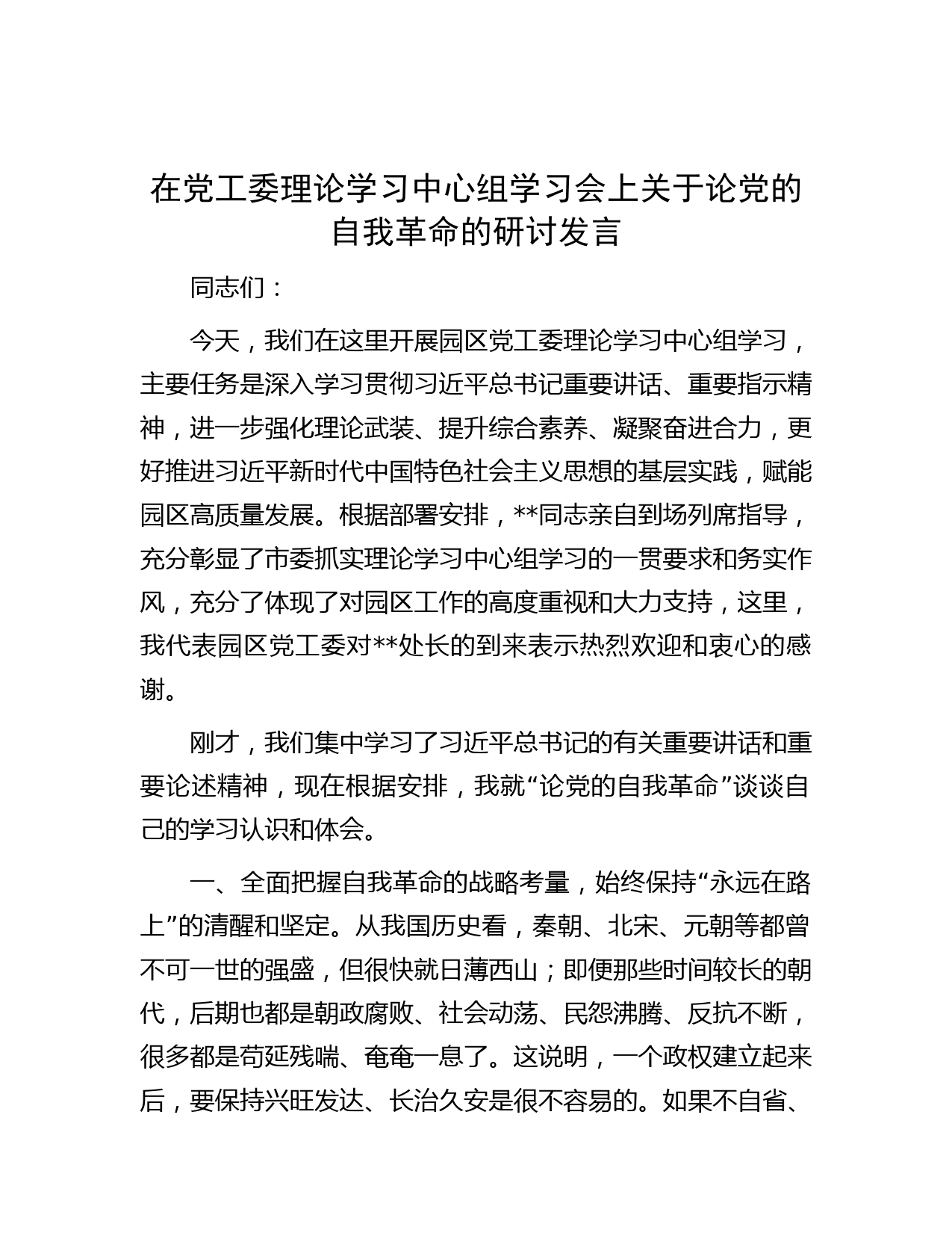 在党工委理论学习中心组学习会上关于论党的自我革命的研讨发言