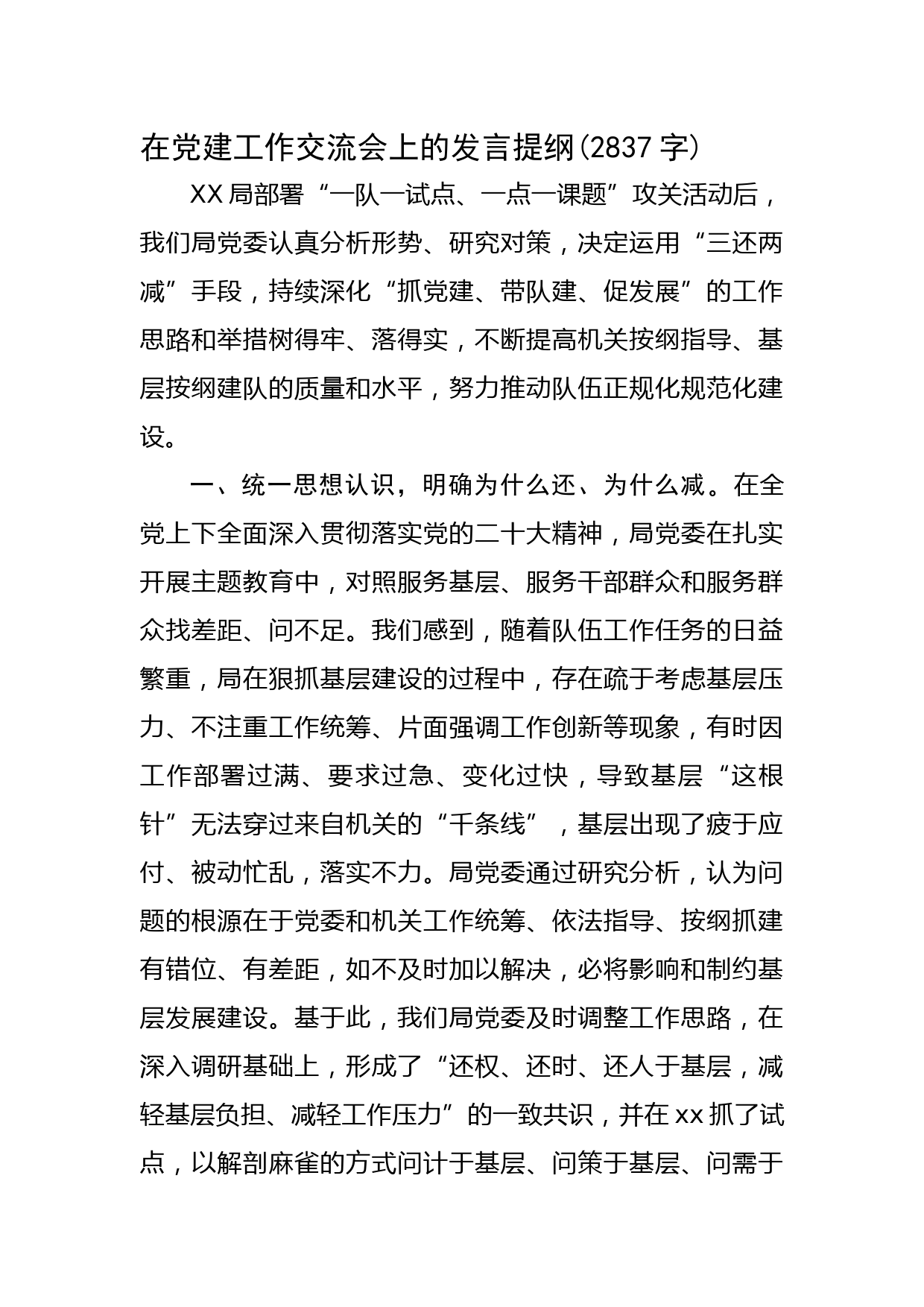 在党建工作交流会上的发言提纲