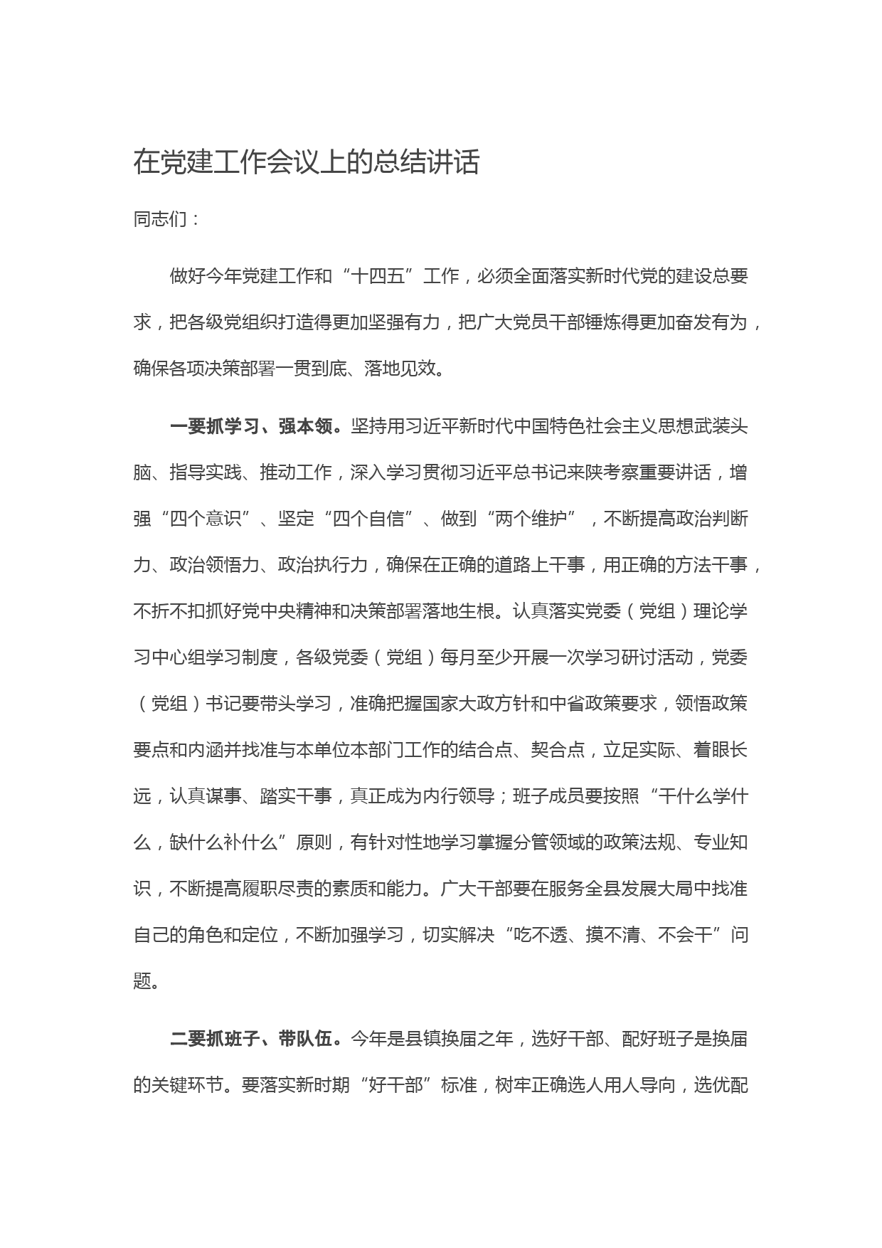 在党建工作会议上的总结讲话