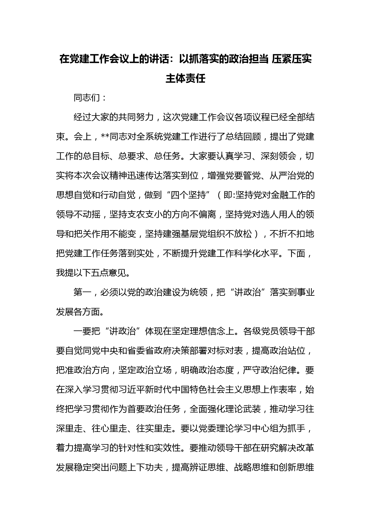 在党建工作会议上的讲话：以抓落实的政治担当 压紧压实主体责任
