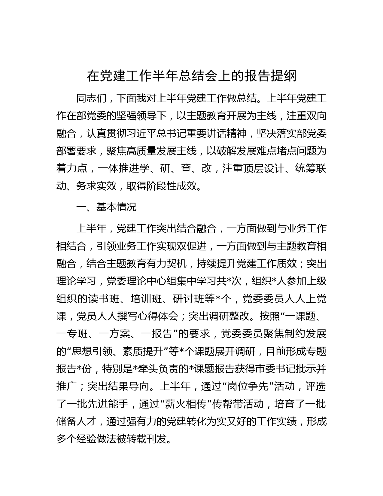 在党建工作半年总结会上的报告提纲