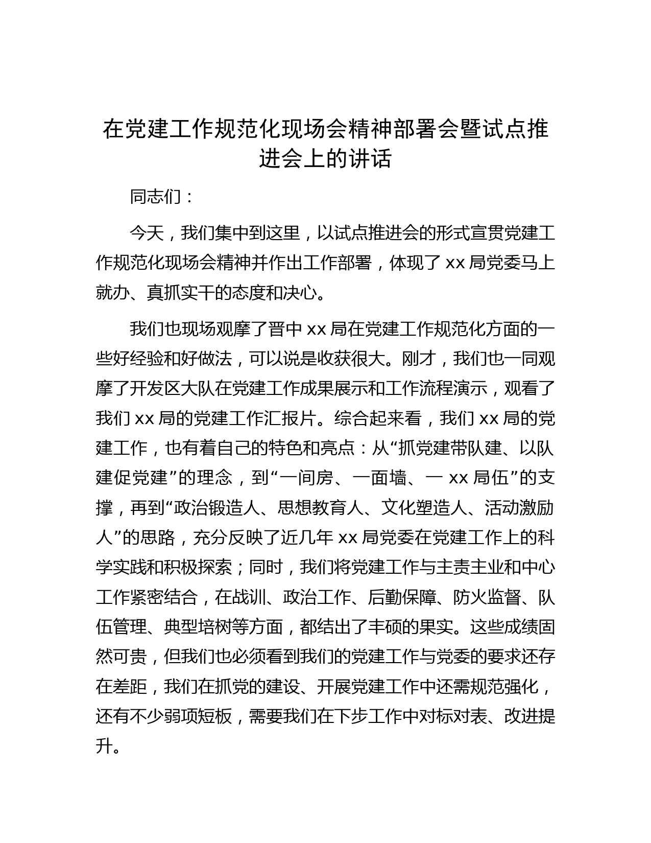 在党建工作规范化现场会精神部署会暨试点推进会上的讲话