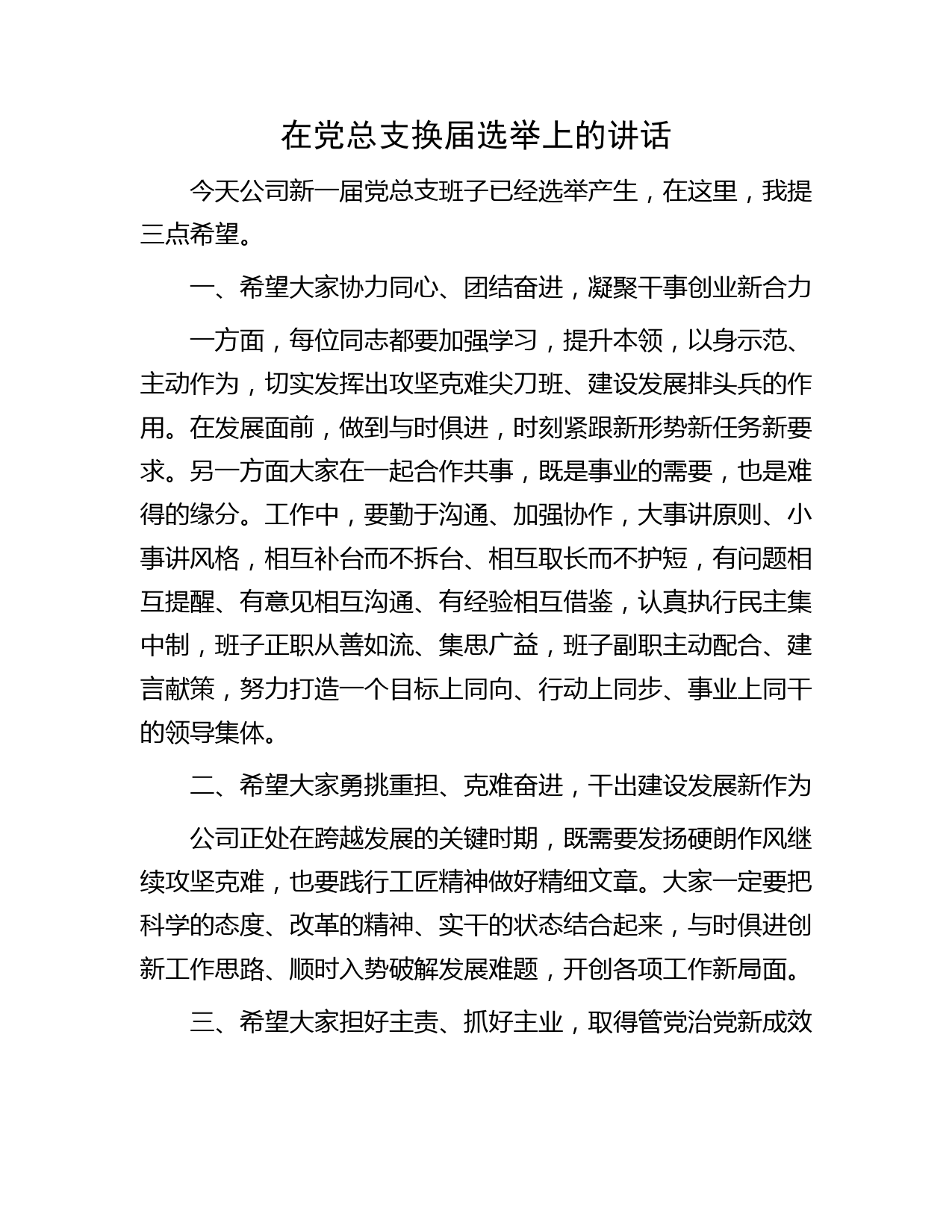 在党总支换届选举上的讲话