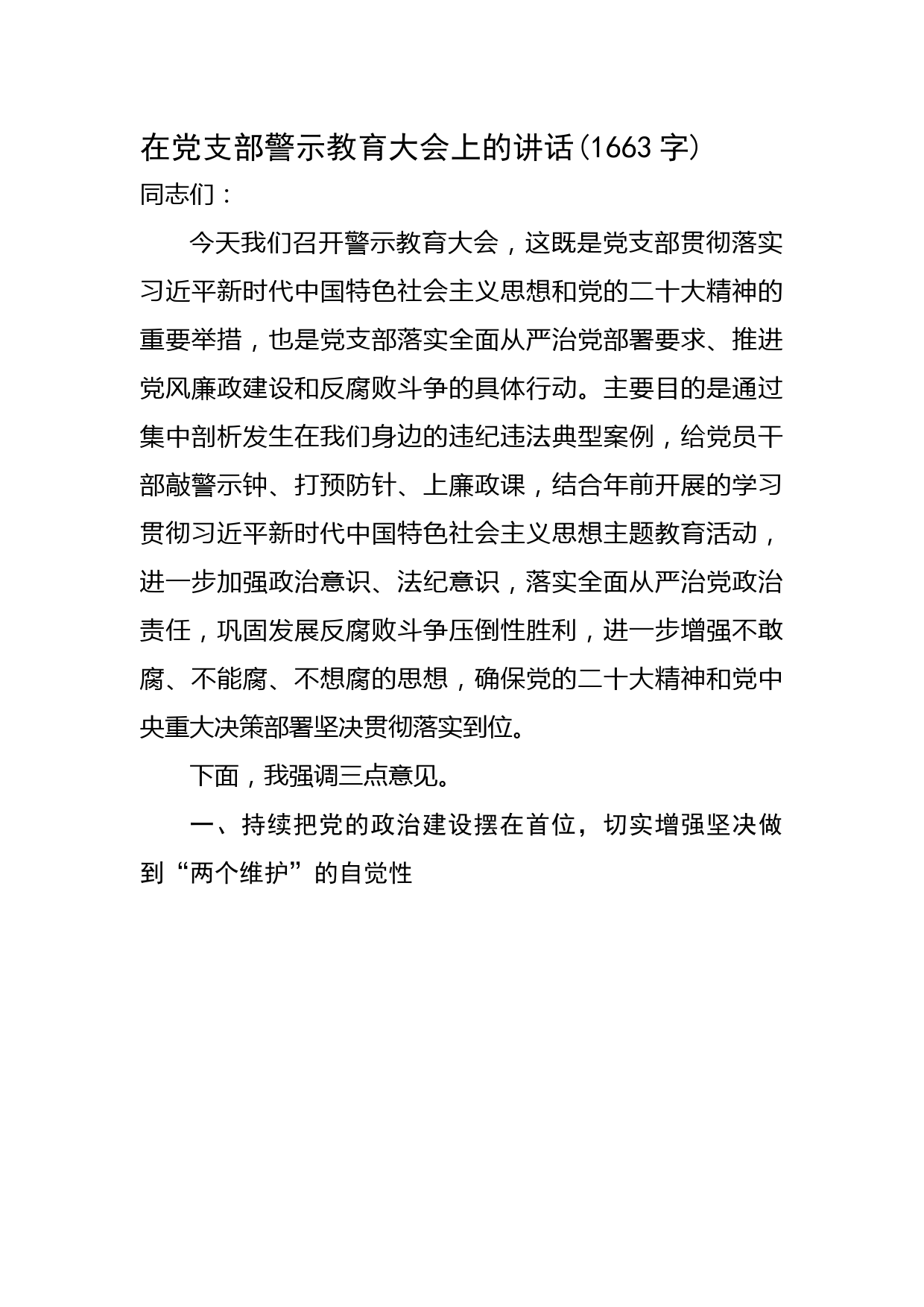 在党支部警示教育大会上的讲话