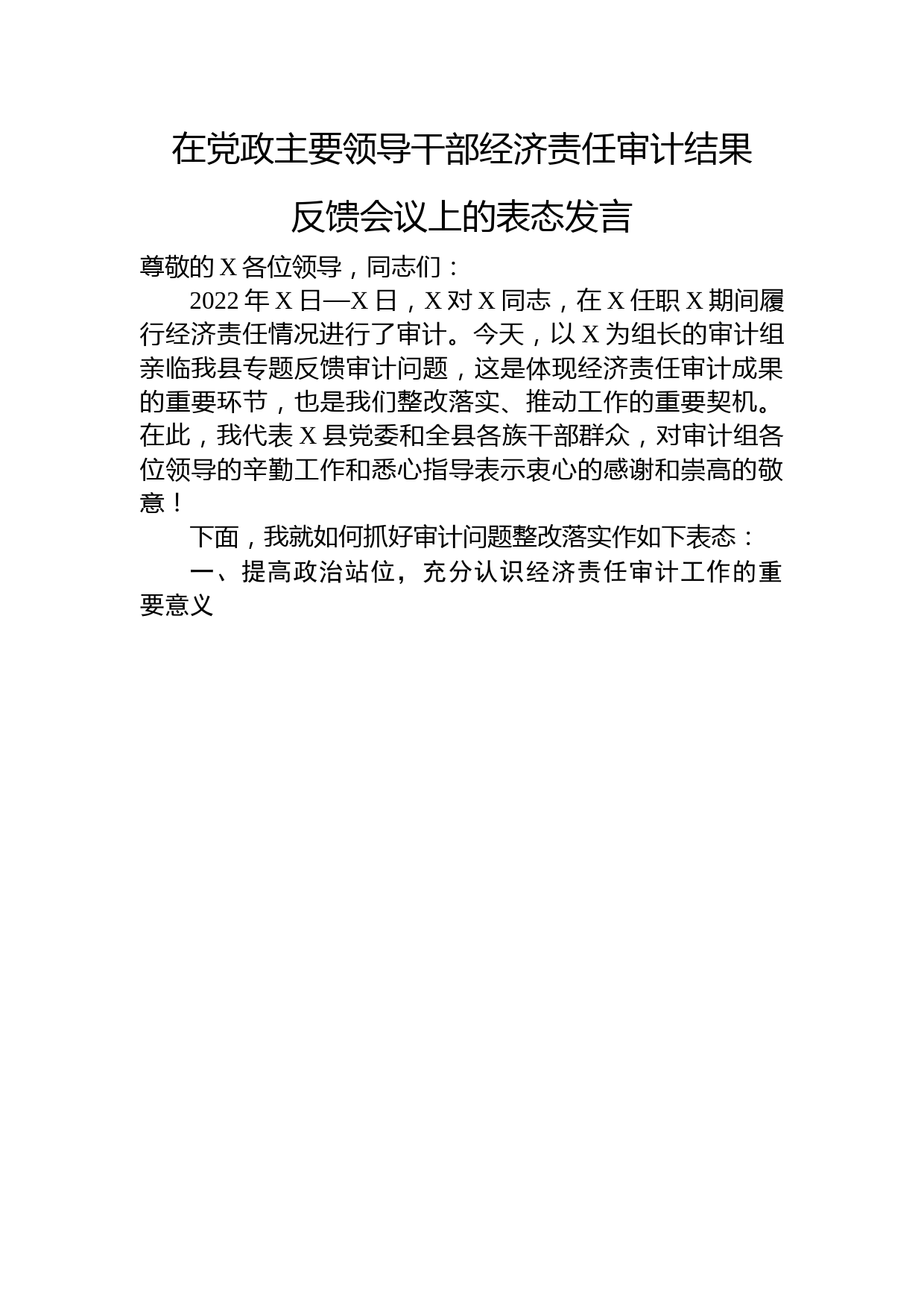 在党政主要领导干部经济责任审计结果反馈会议上的表态发言