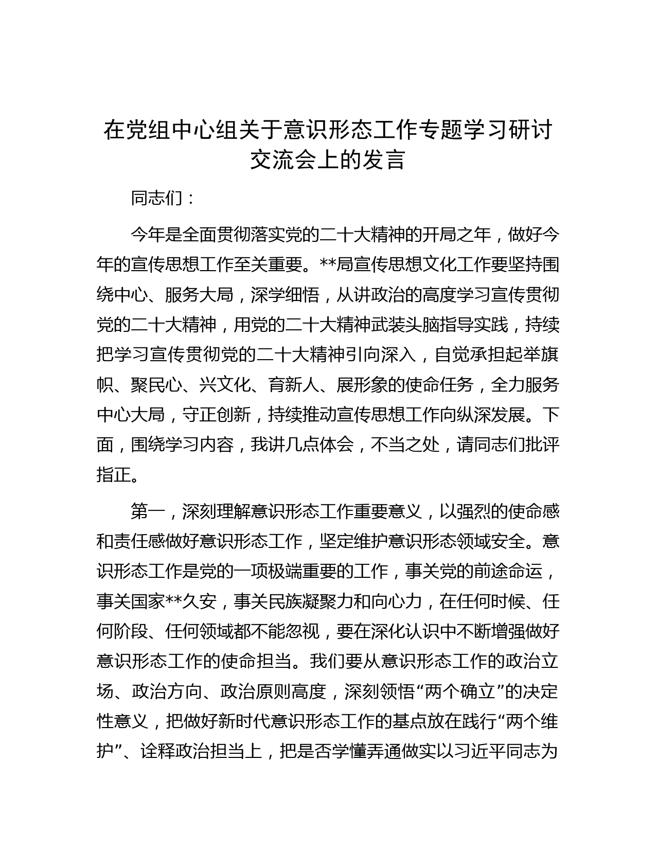 在党组中心组关于意识形态工作专题学习研讨交流会上的发言