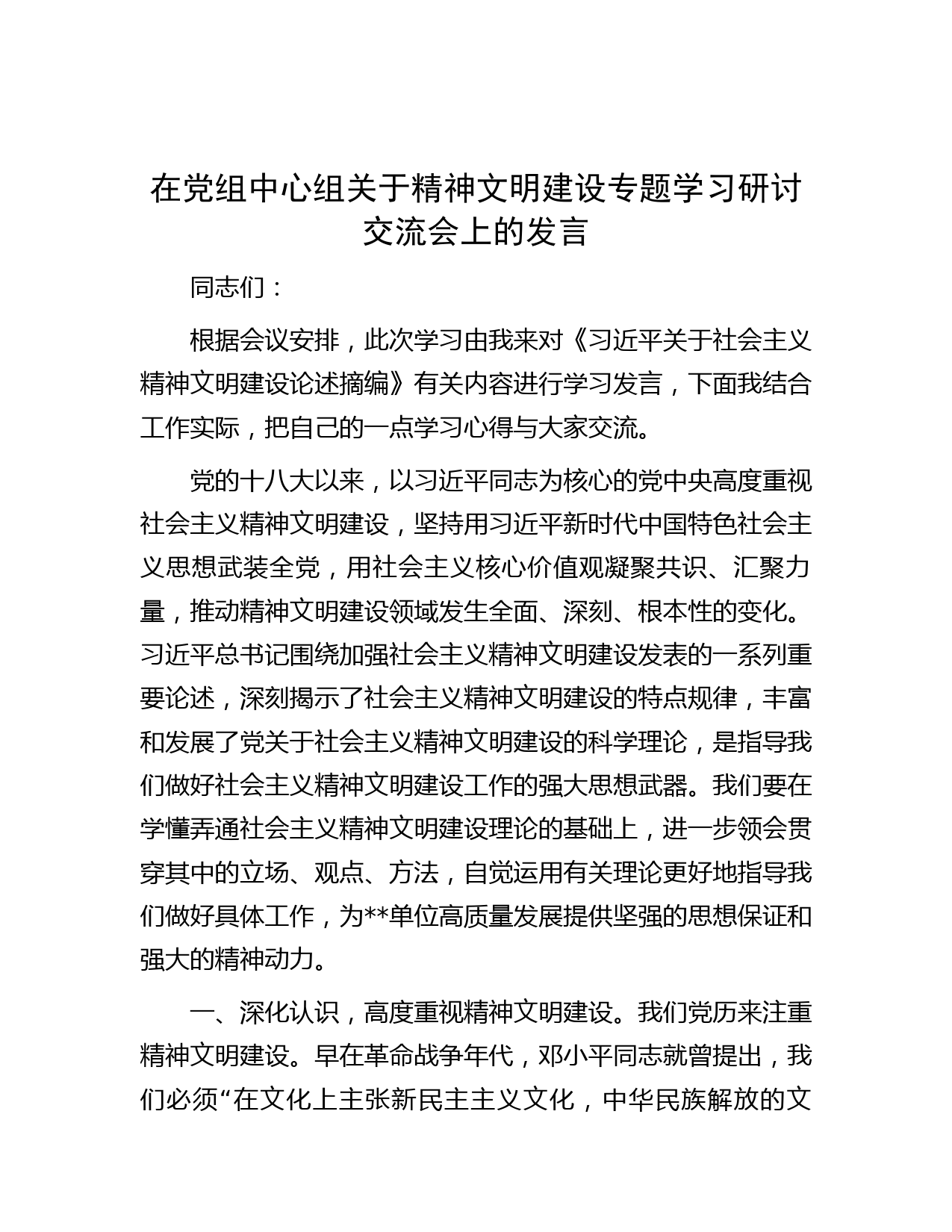 在党组中心组关于精神文明建设专题学习研讨交流会上的发言