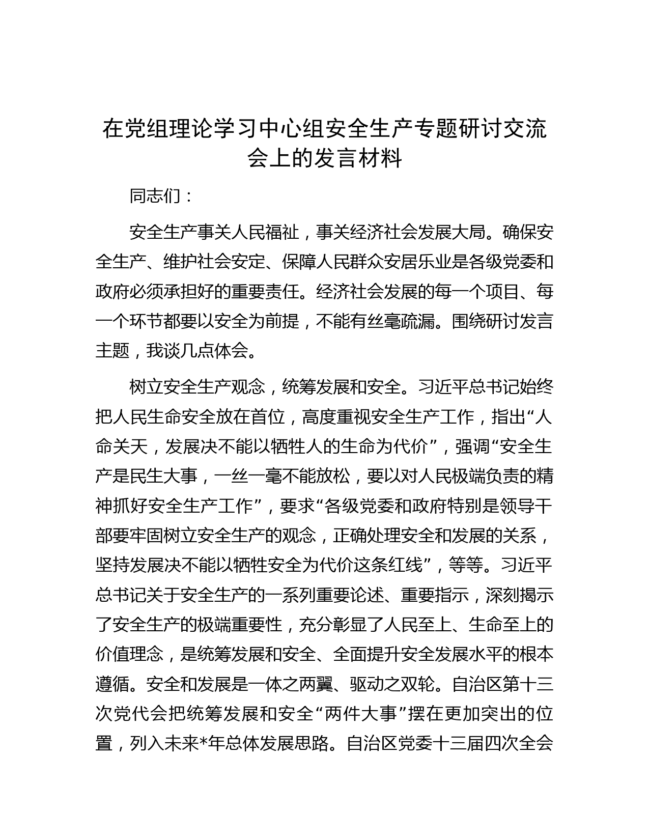 在党组理论学习中心组安全生产专题研讨交流会上的发言材料