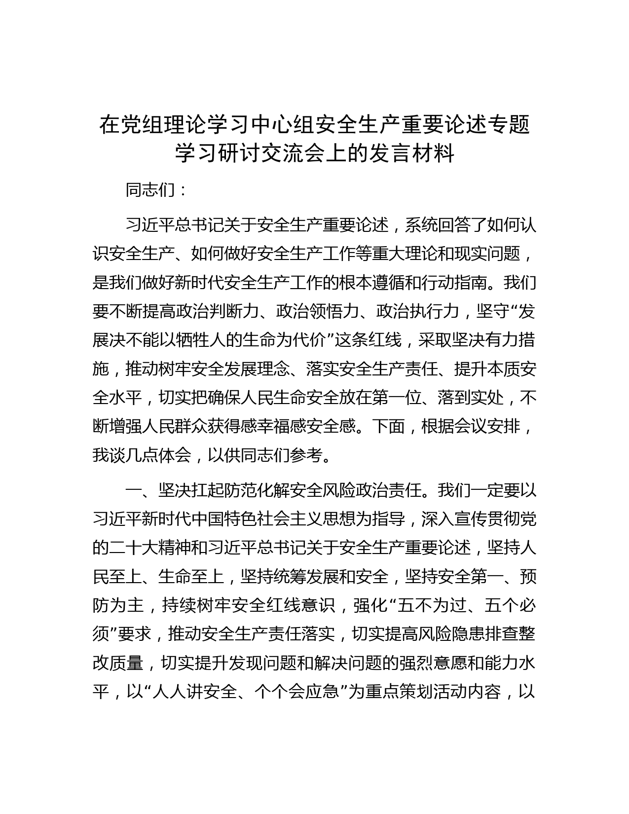 在党组理论学习中心组安全生产重要论述专题学习研讨交流会上的发言材料