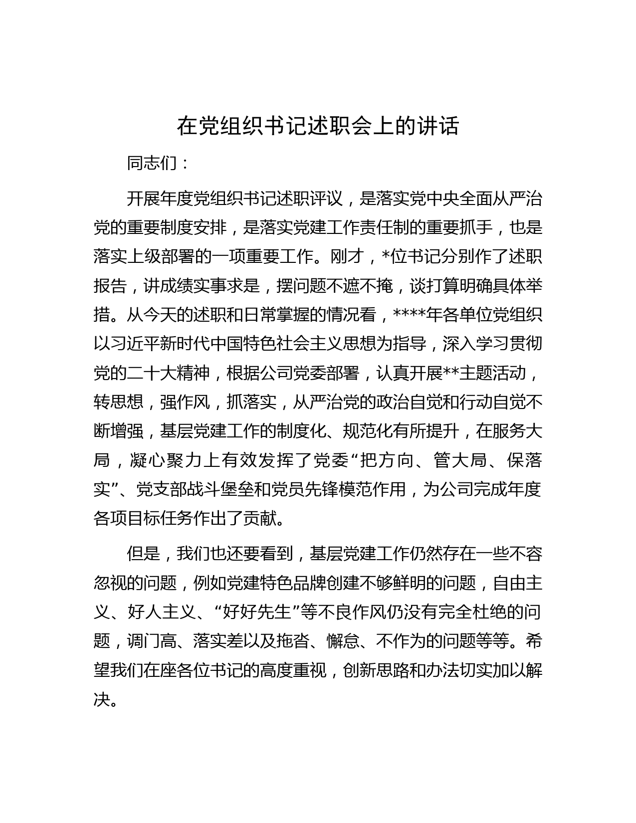 在党组织书记述职会上的讲话