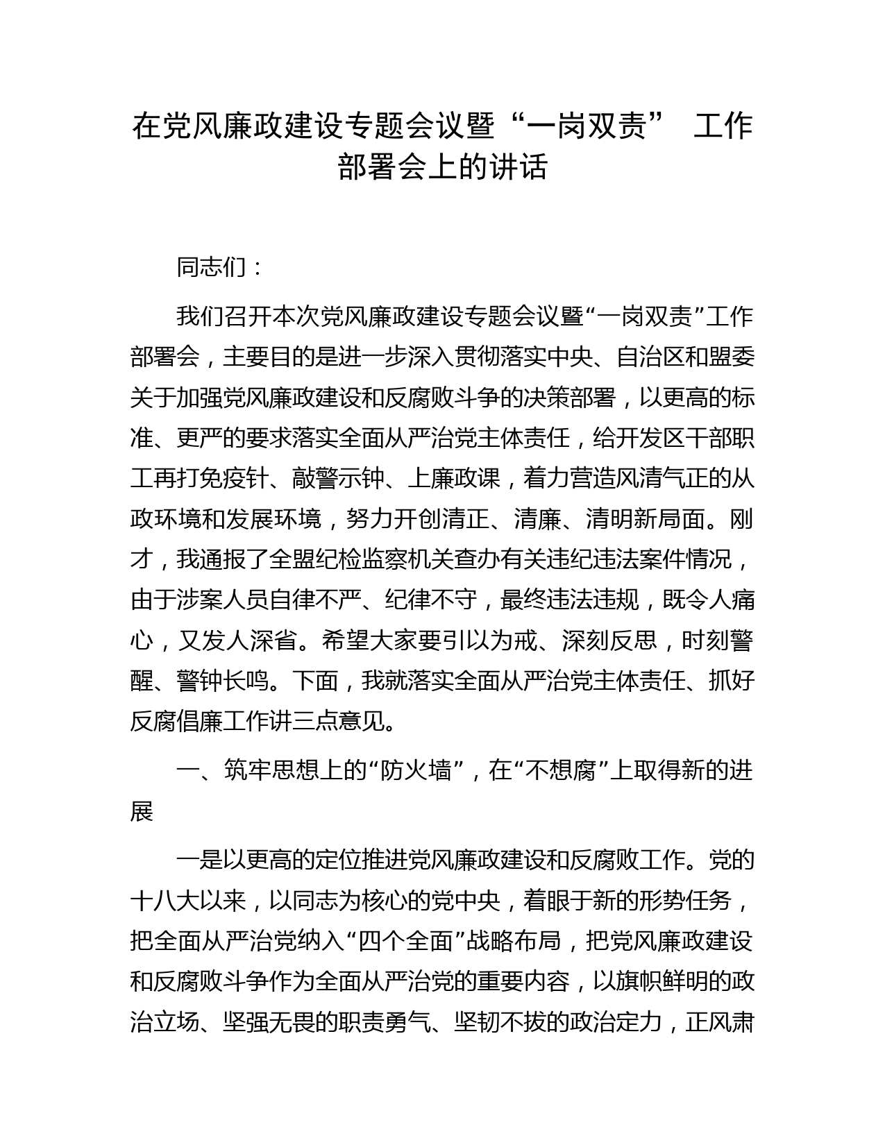 在党风廉政建设专题会议暨“一岗双责” 工作部署会上的讲话
