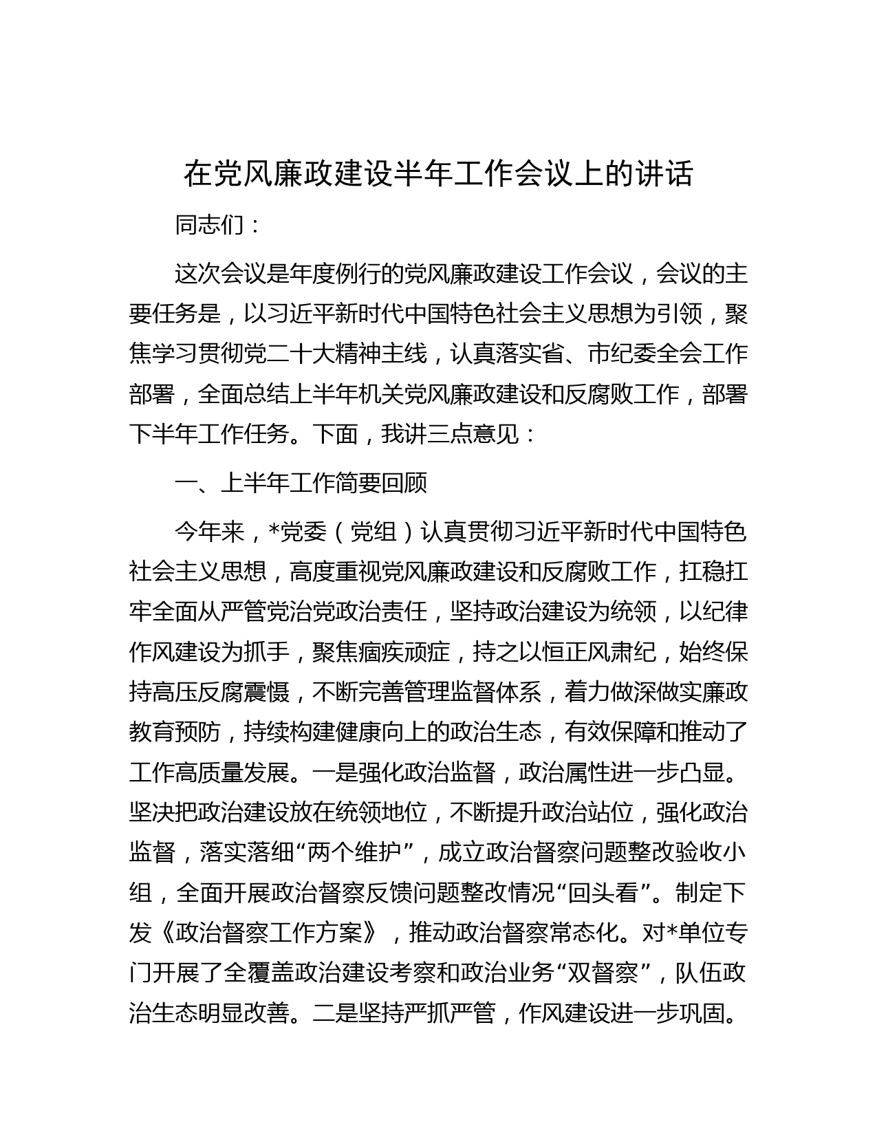 在党风廉政建设半年工作会议上的讲话