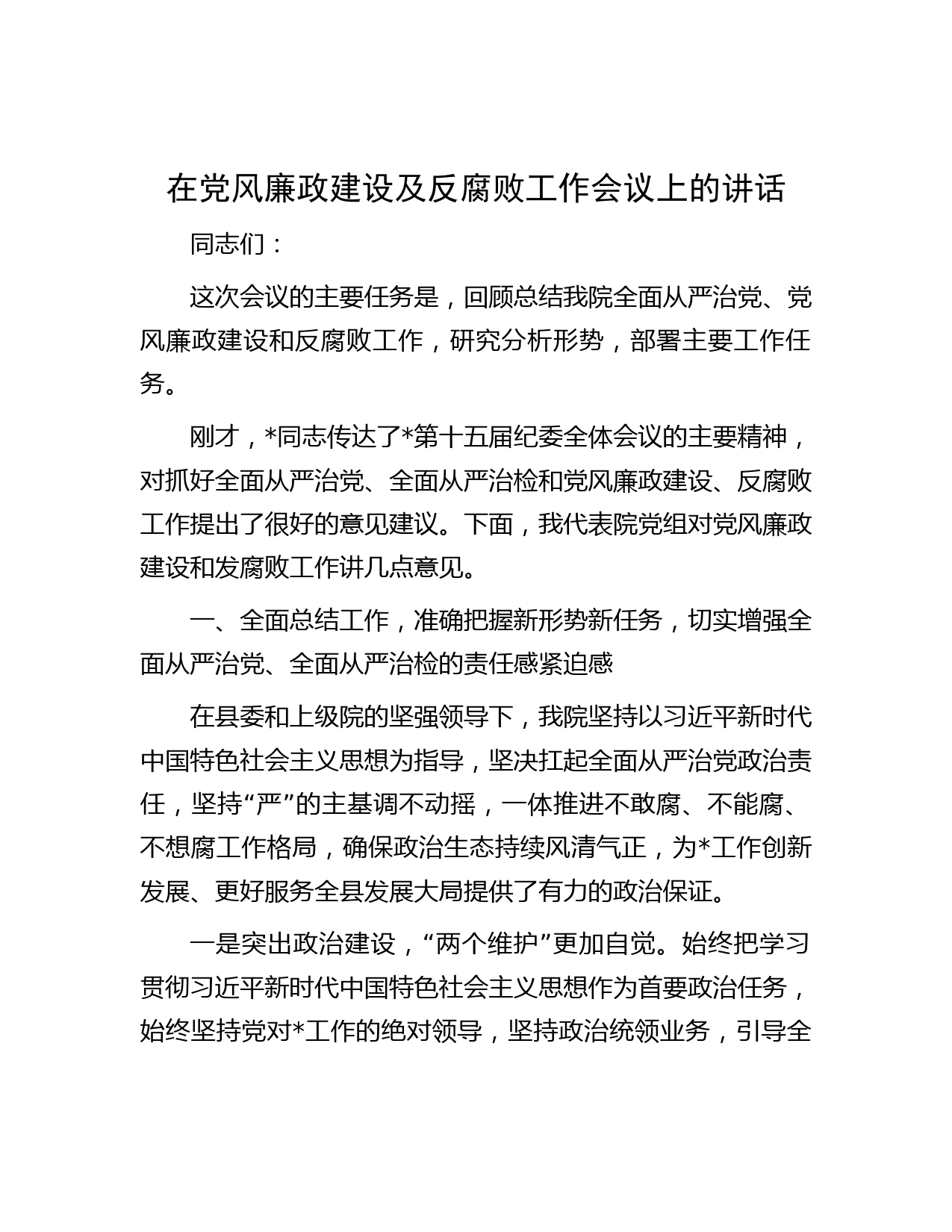 在党风廉政建设及反腐败工作会议上的讲话