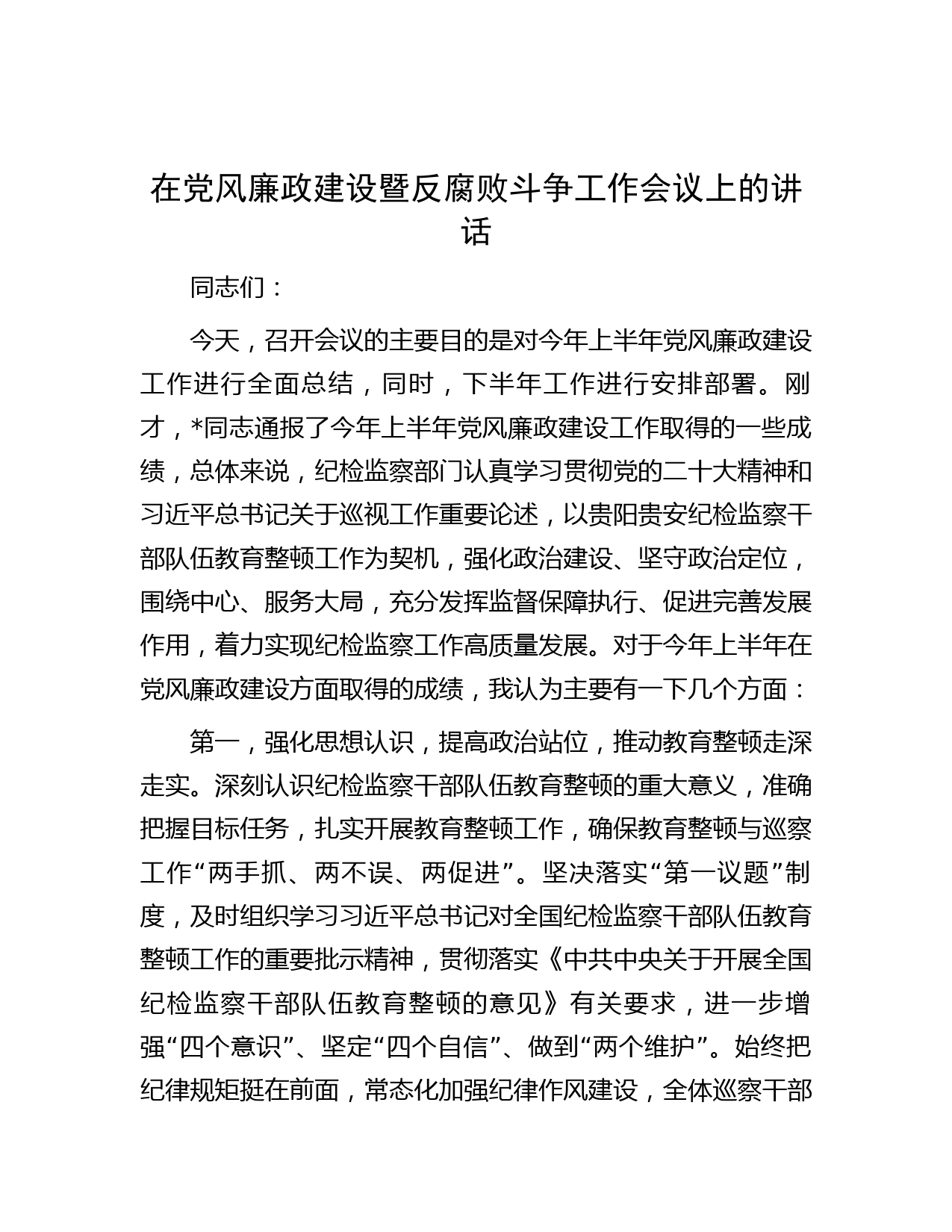 在党风廉政建设暨反腐败斗争工作会议上的讲话