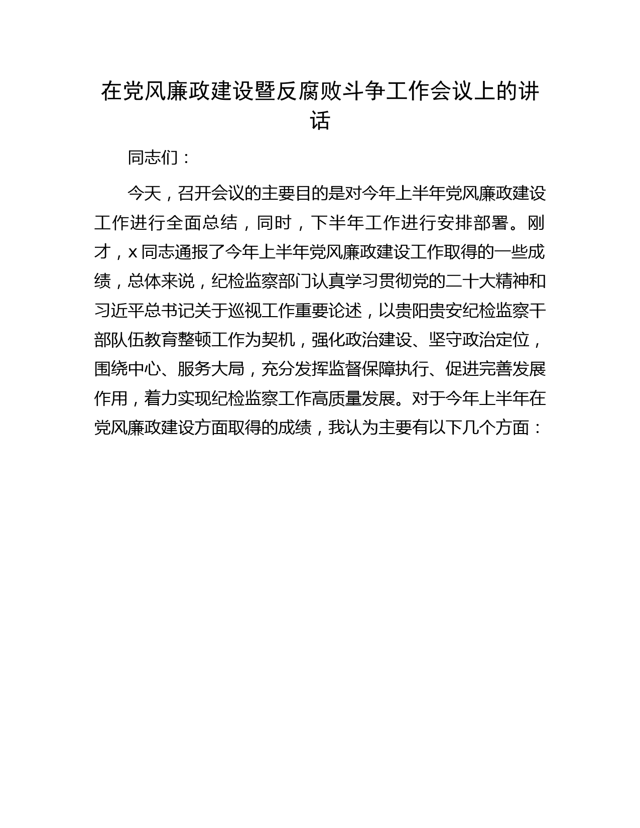 在党风廉政建设暨反腐败斗争工作会议上的讲话3100字