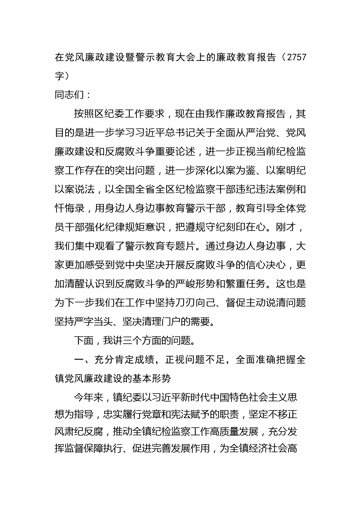在党风廉政建设暨警示教育大会上的廉政教育报告