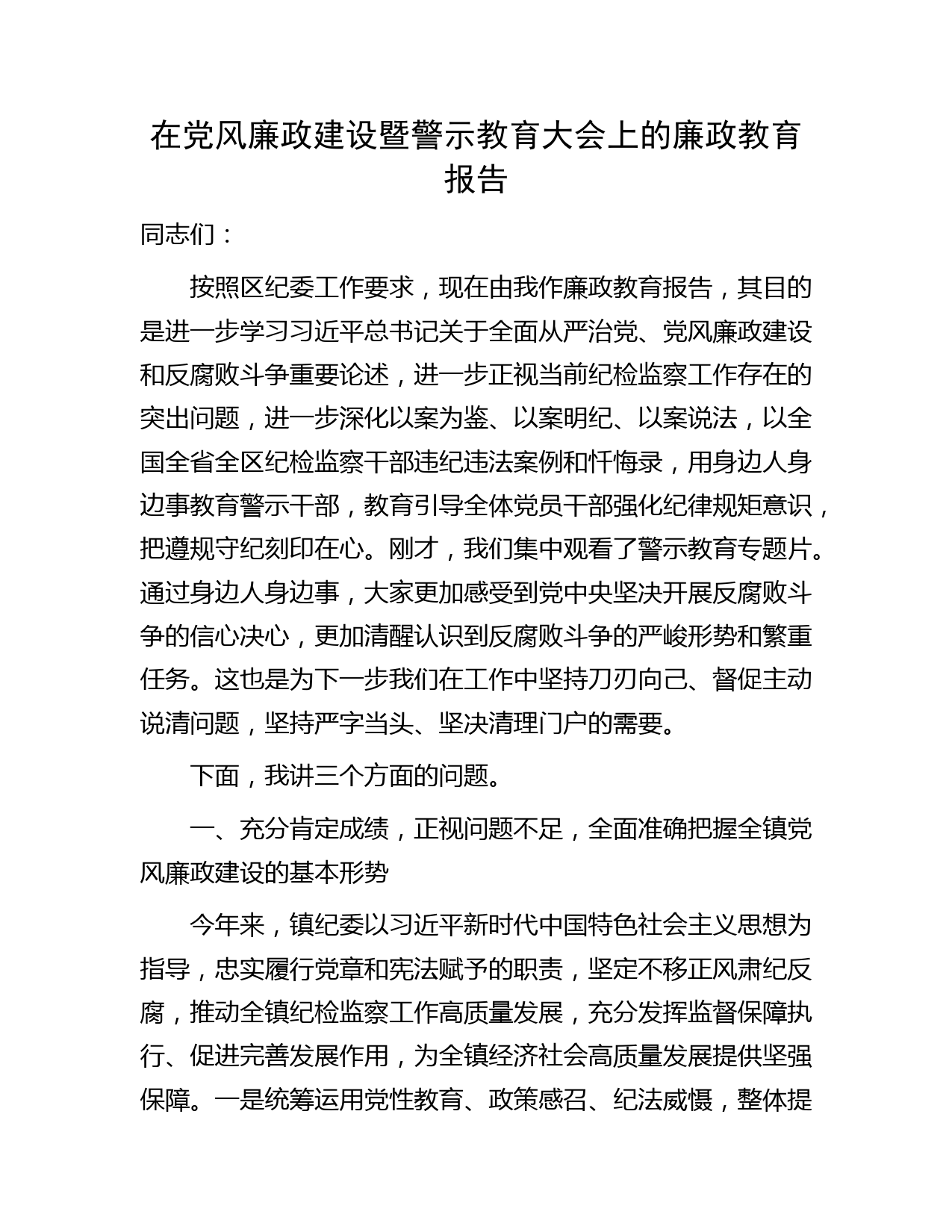 在党风廉政建设暨警示教育大会上的廉政教育报告2700字（结合乡镇教育整顿）√