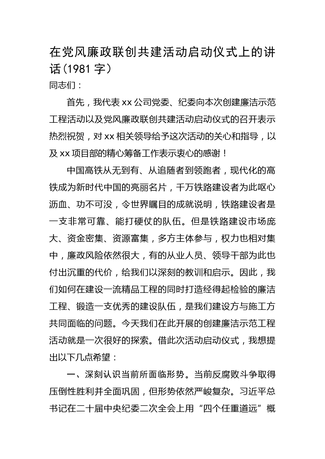 在党风廉政联创共建活动启动仪式上的讲话