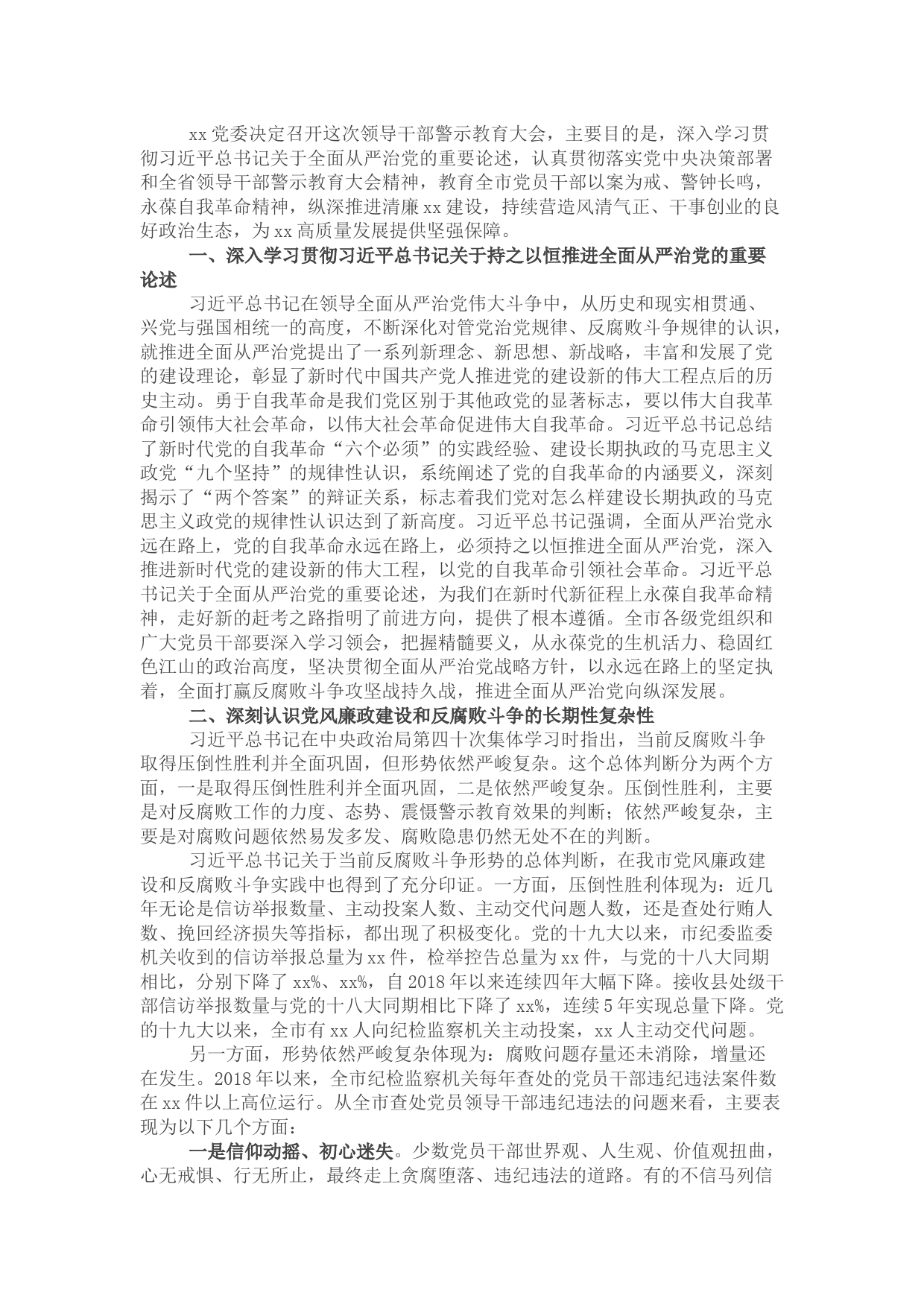 在党风廉政警示教育大会上的讲话