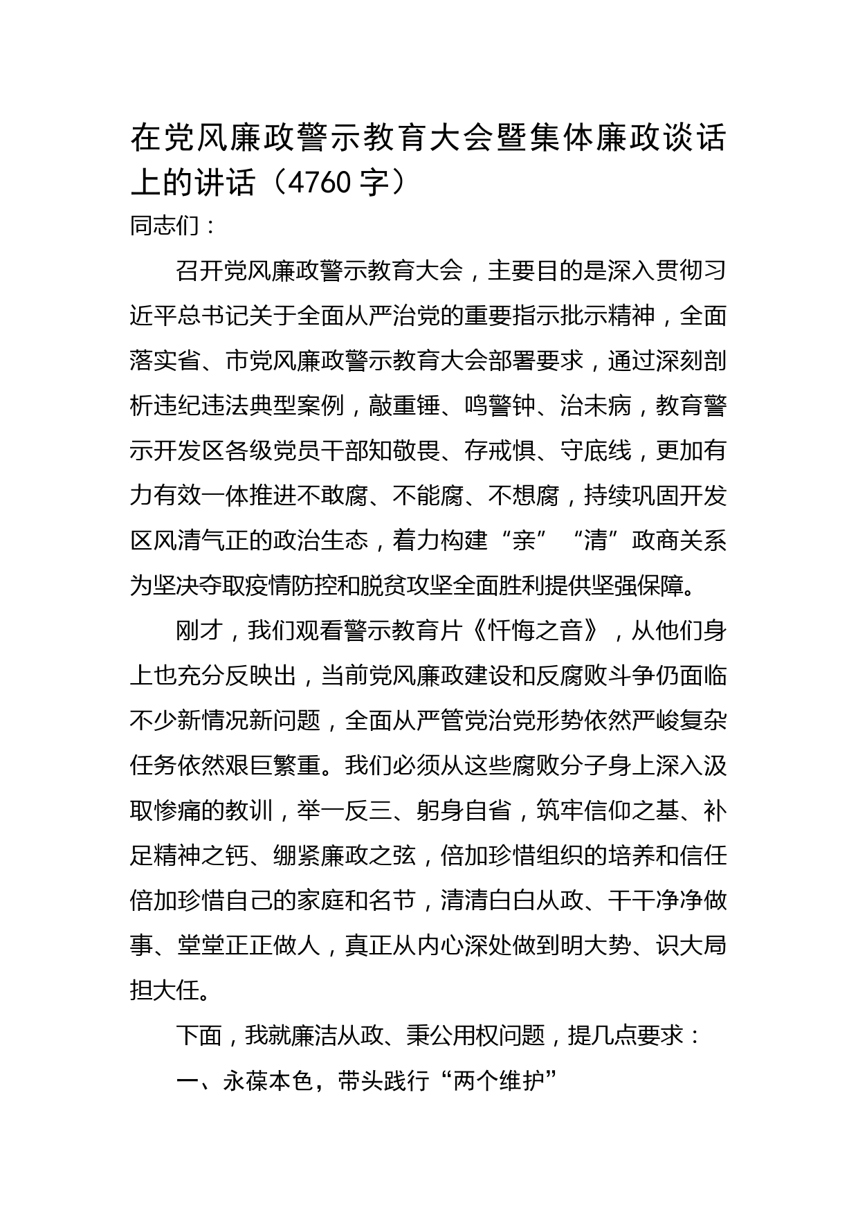 在党风廉政警示教育大会暨集体廉政谈话上的讲话