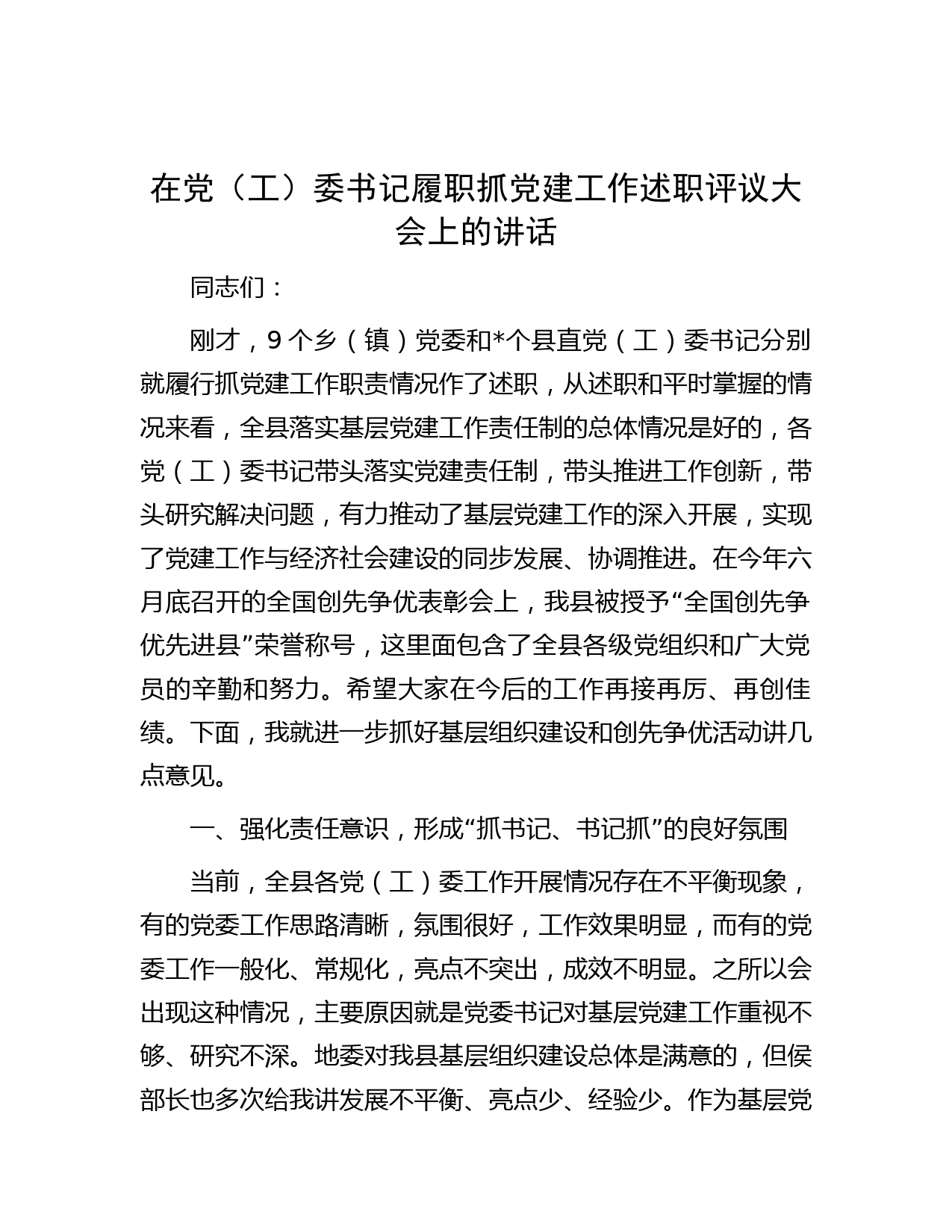 在党（工）委书记履职抓党建工作述职评议大会上的讲话
