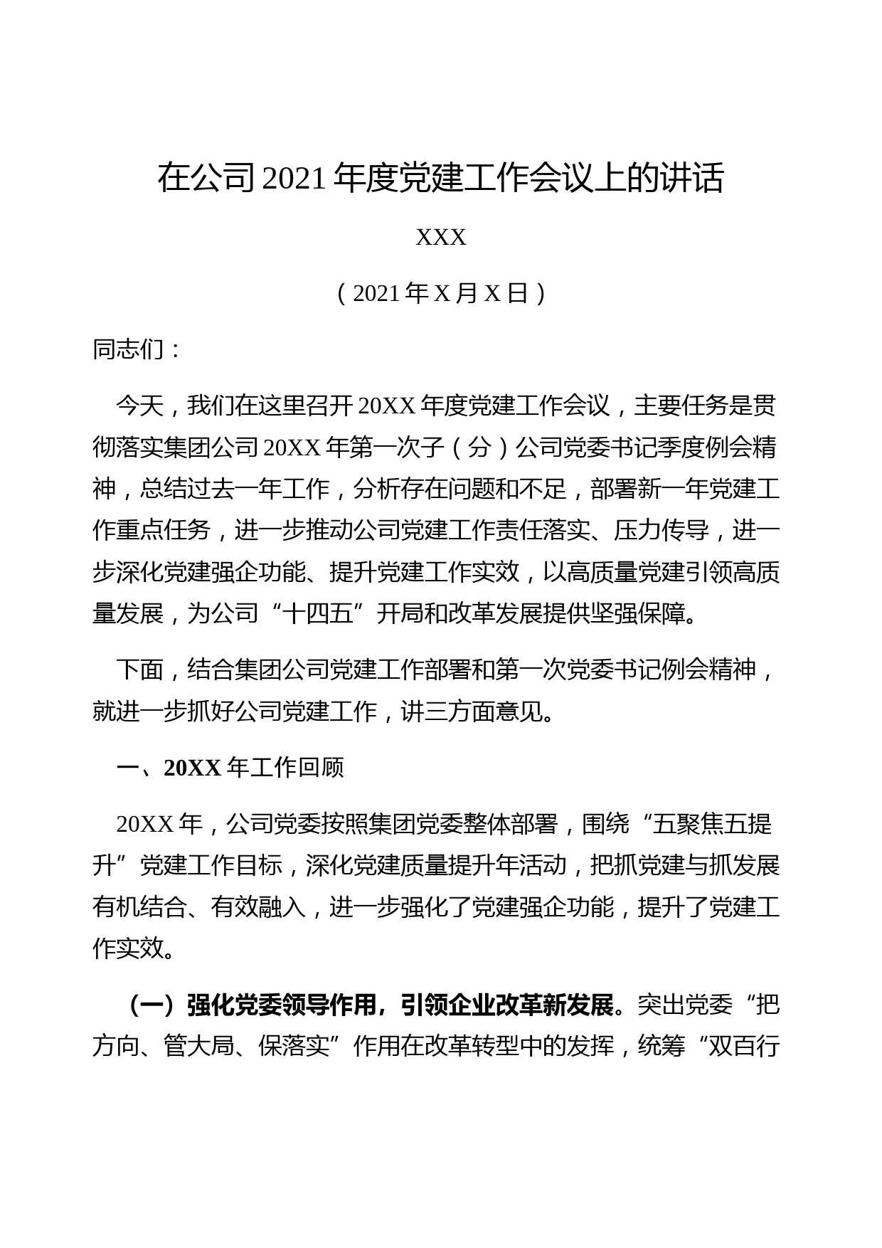 在公司2021年度党建工作会议上的讲话​