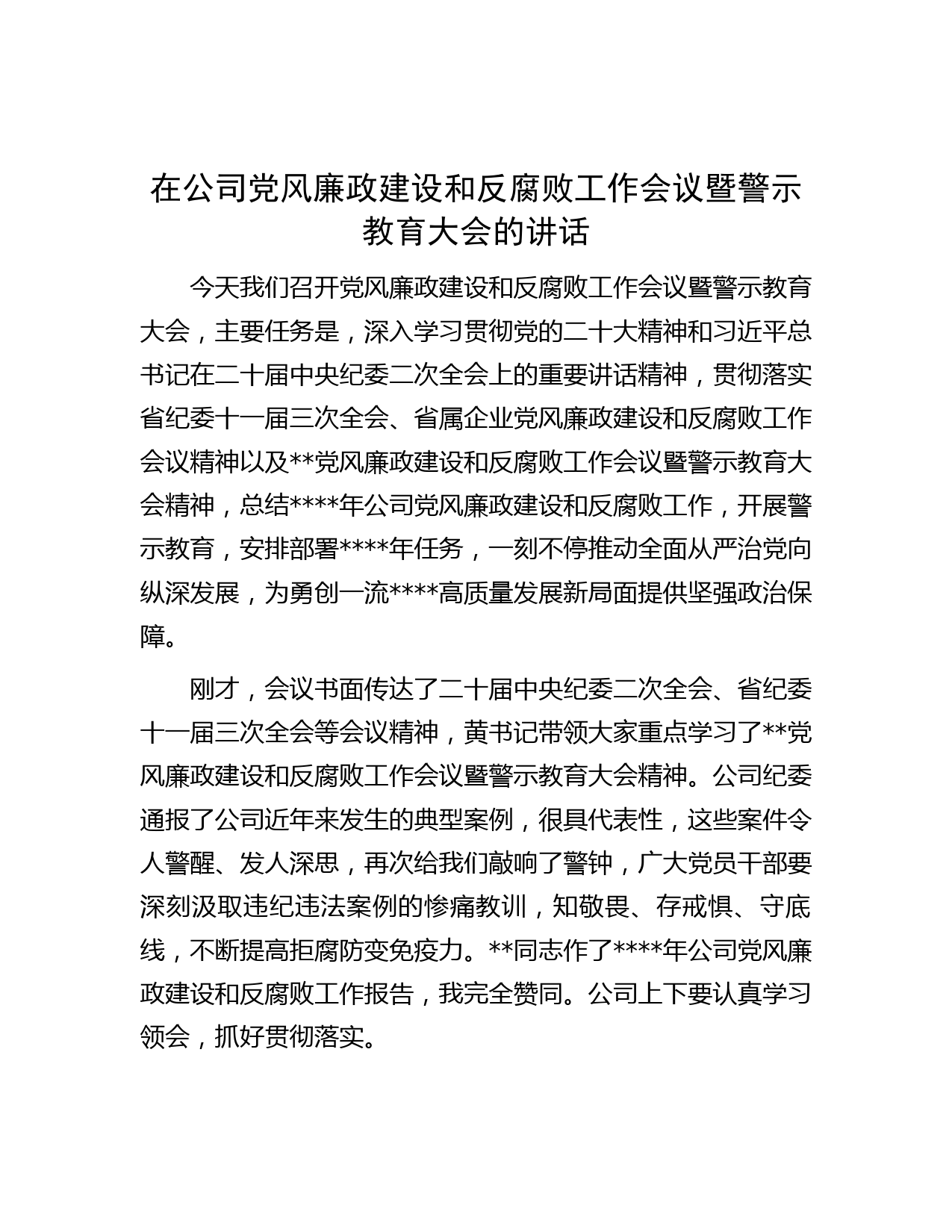 在公司党风廉政建设和反腐败工作会议暨警示教育大会的讲话