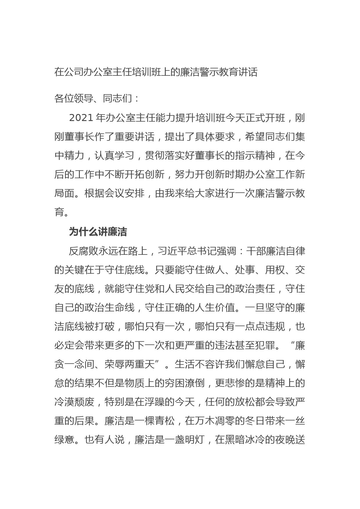 在公司办公室主任培训班上的廉洁警示教育讲话