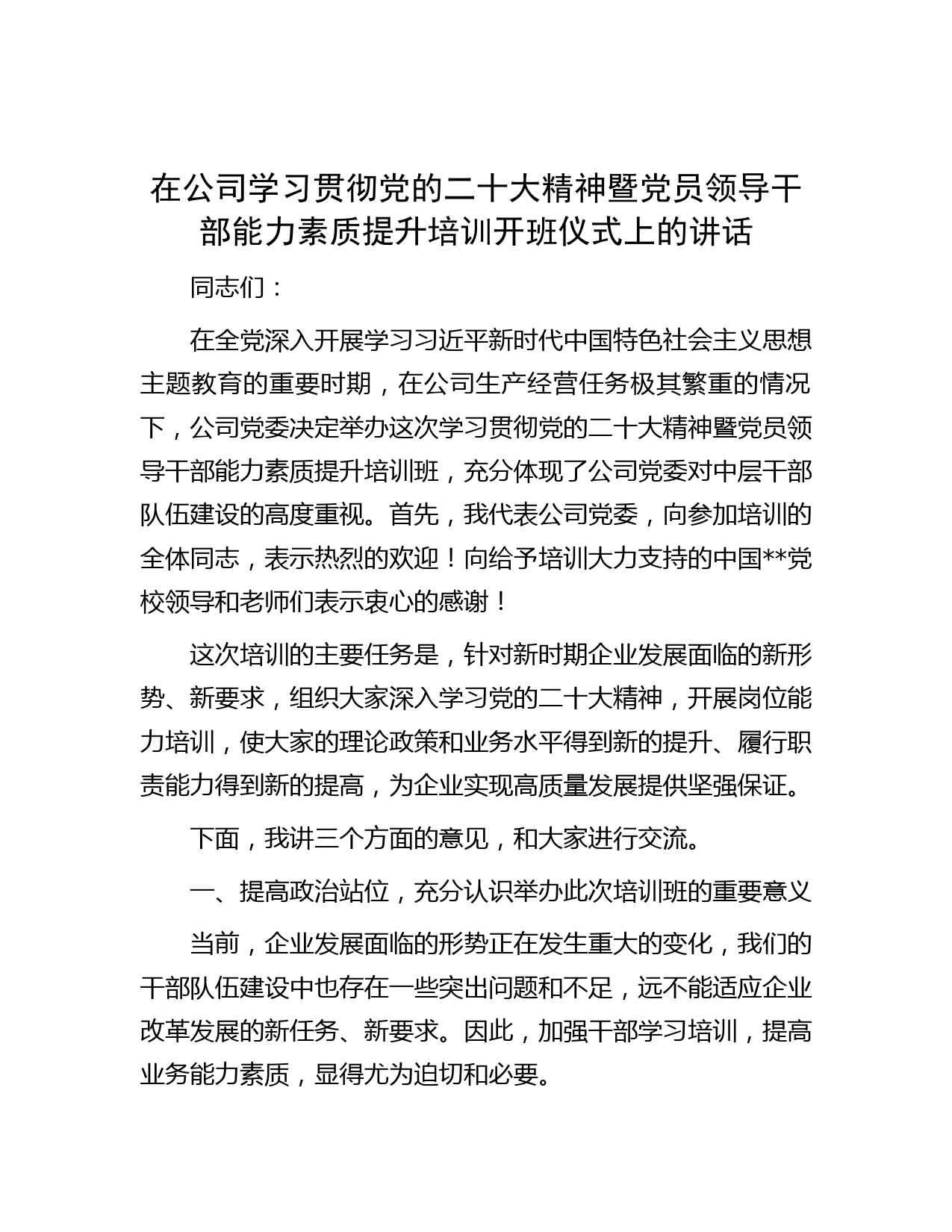 在公司学习贯彻党的二十大精神暨党员领导干部能力素质提升培训开班仪式上的讲话