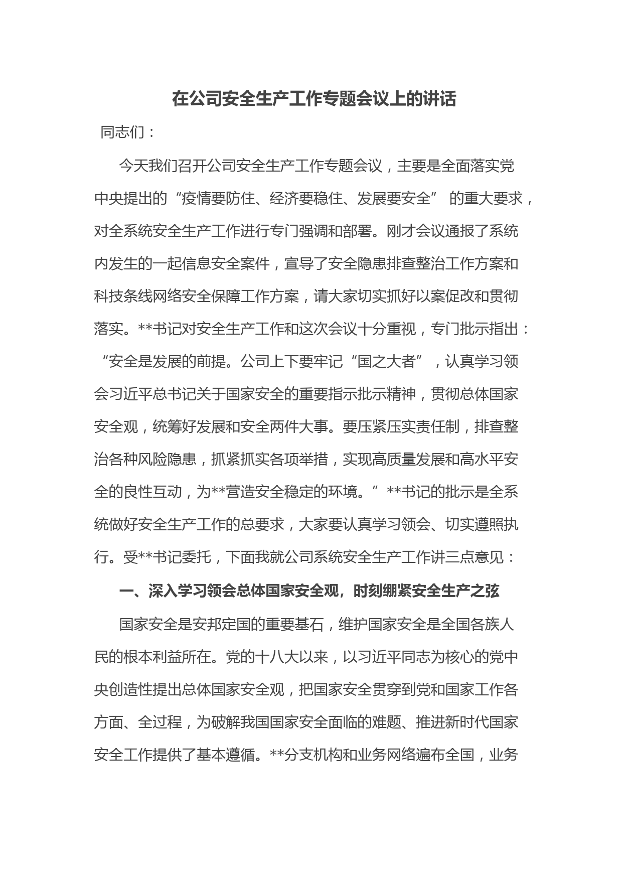 在公司安全生产工作专题会议上的讲话
