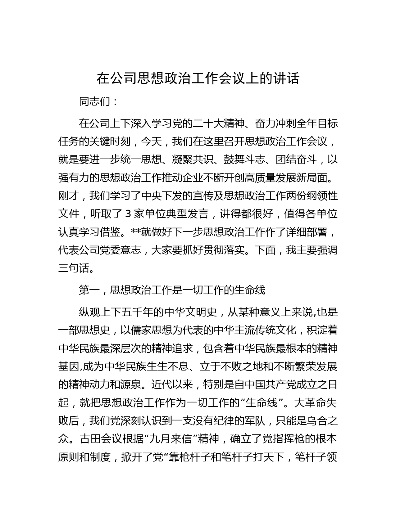 在公司思想政治工作会议上的讲话