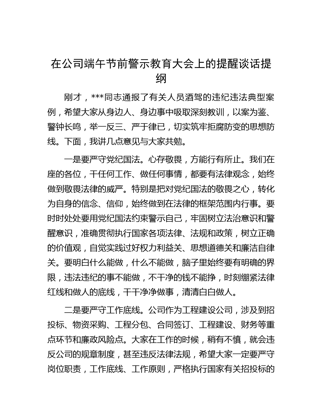 在公司端午节前警示教育大会上的提醒谈话提纲