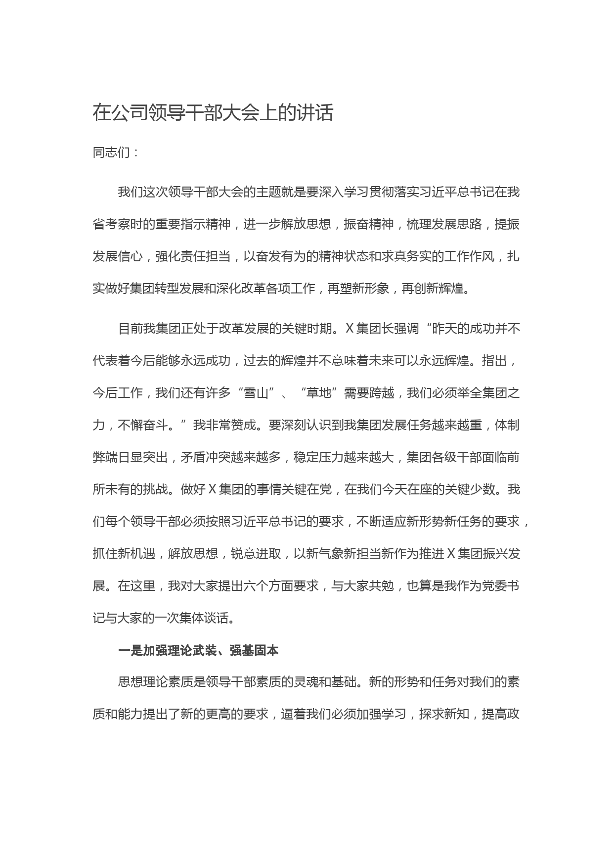 在公司领导干部大会上的讲话