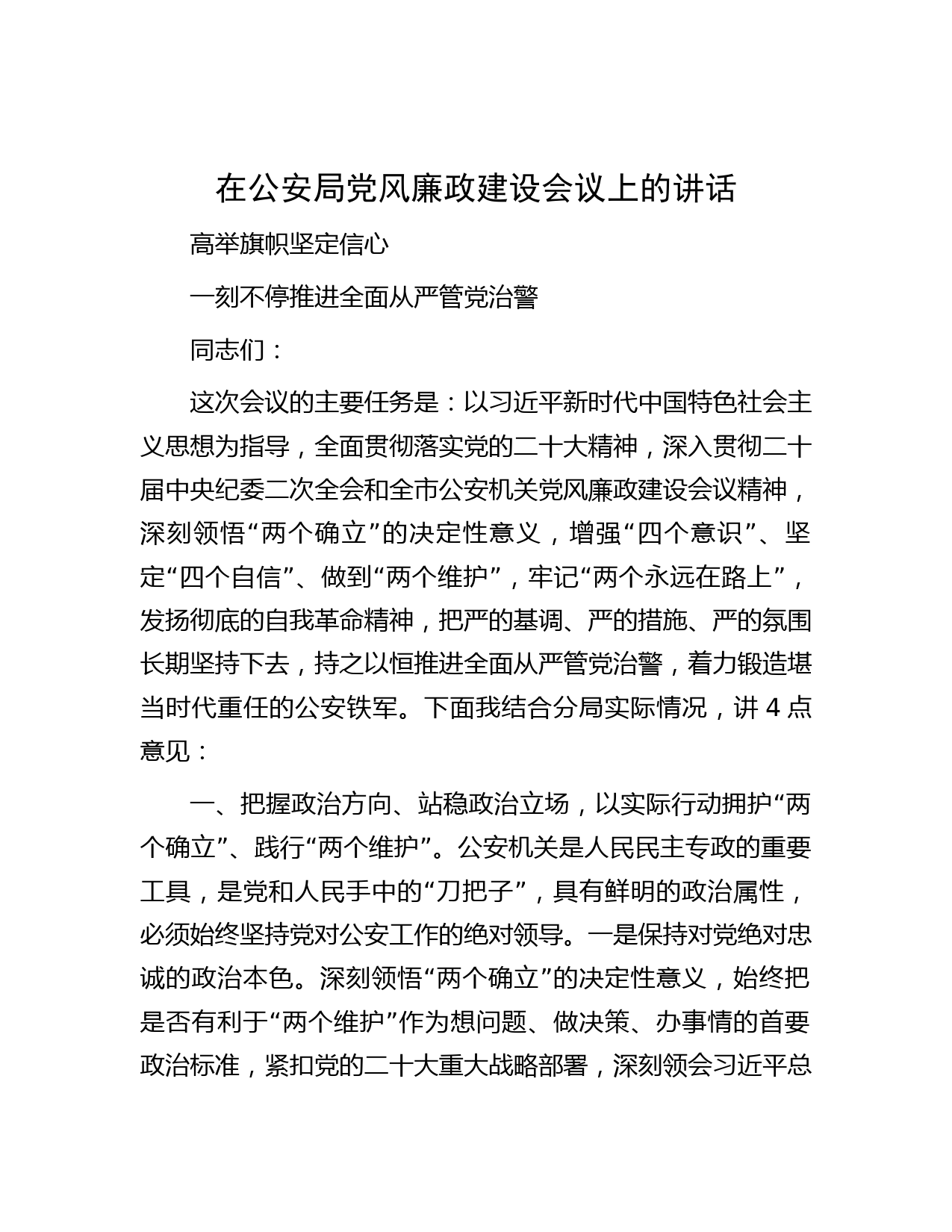 在公安局党风廉政建设会议上的讲话