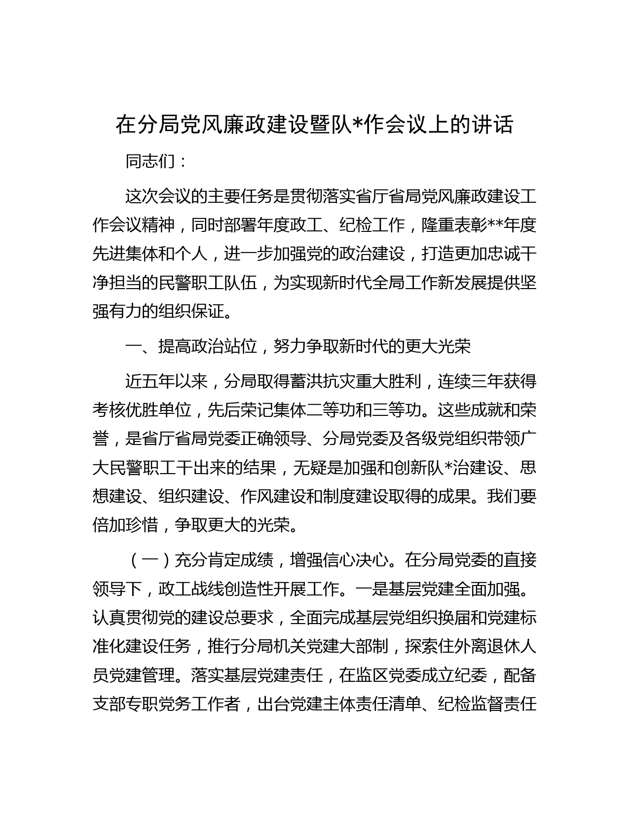 在分局党风廉政建设暨队伍工作会议上的讲话