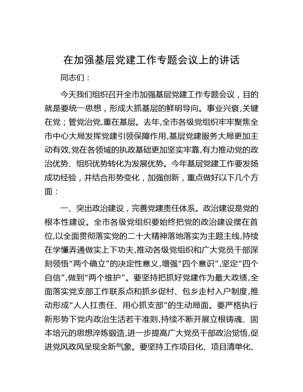 在加强基层党建工作专题会议上的讲话