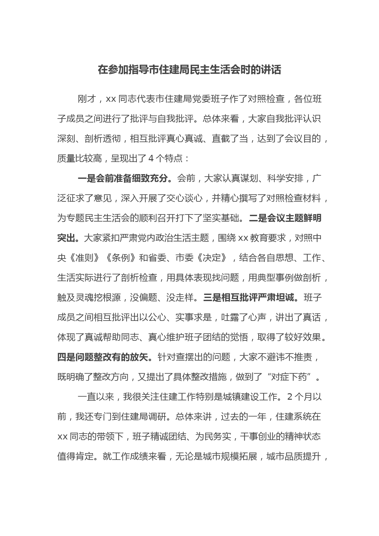 在参加指导市住建局民主生活会时的讲话