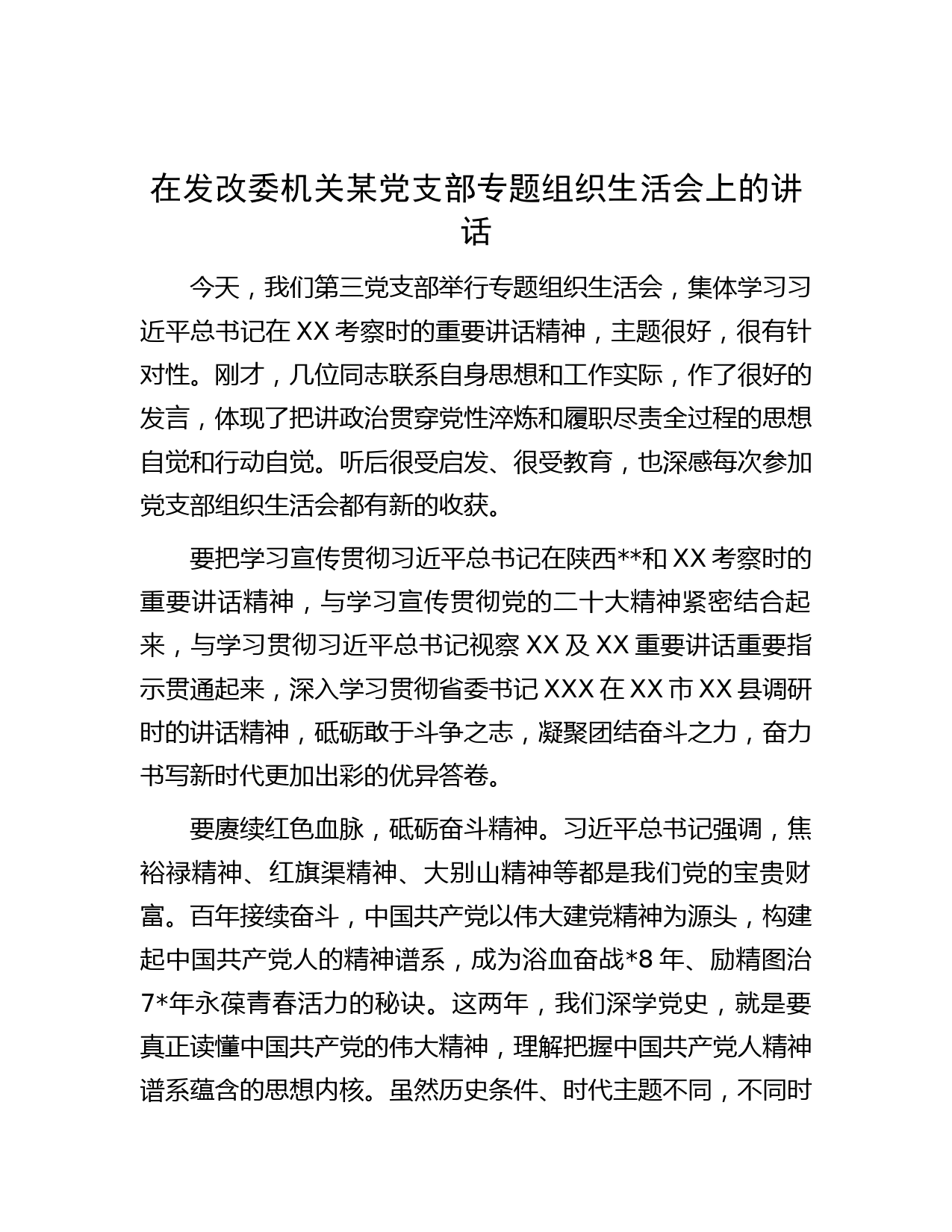 在发改委机关某党支部专题组织生活会上的讲话