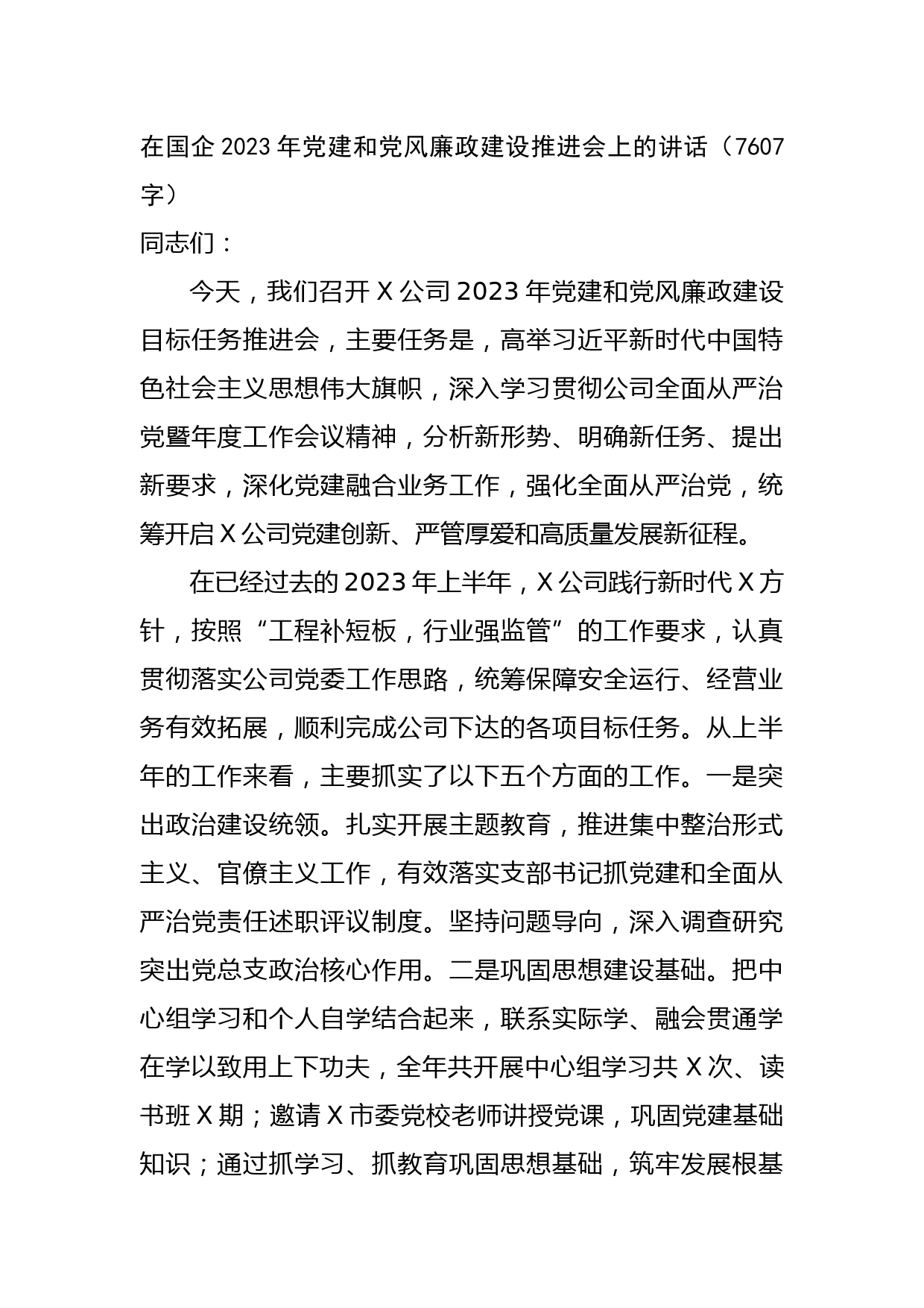 在国企2023年党建和党风廉政建设推进会上的讲话
