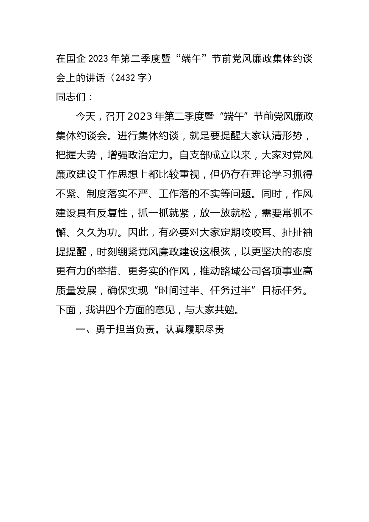 在国企2023年第二季度暨“端午”节前党风廉政集体约谈会上的讲话
