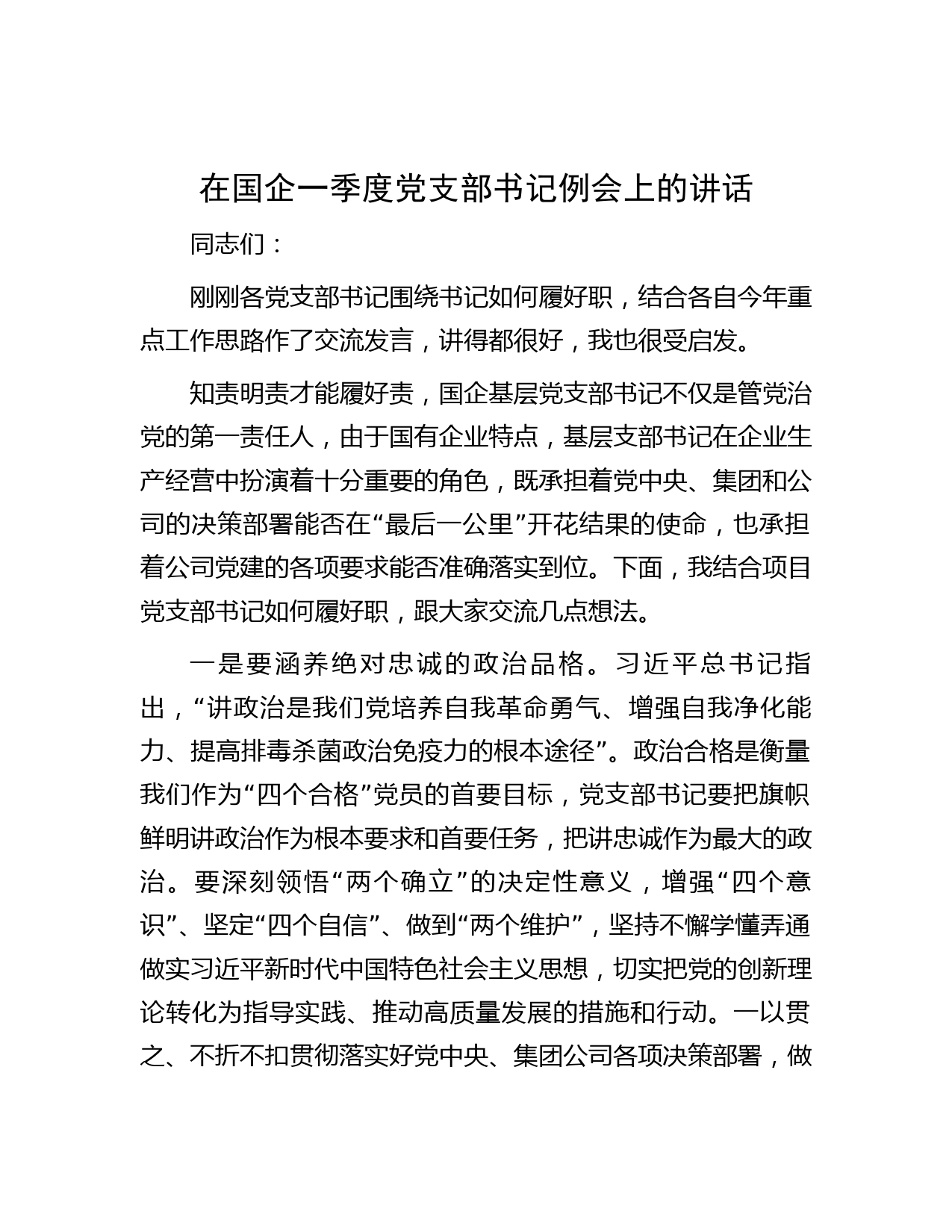 在国企一季度党支部书记例会上的讲话