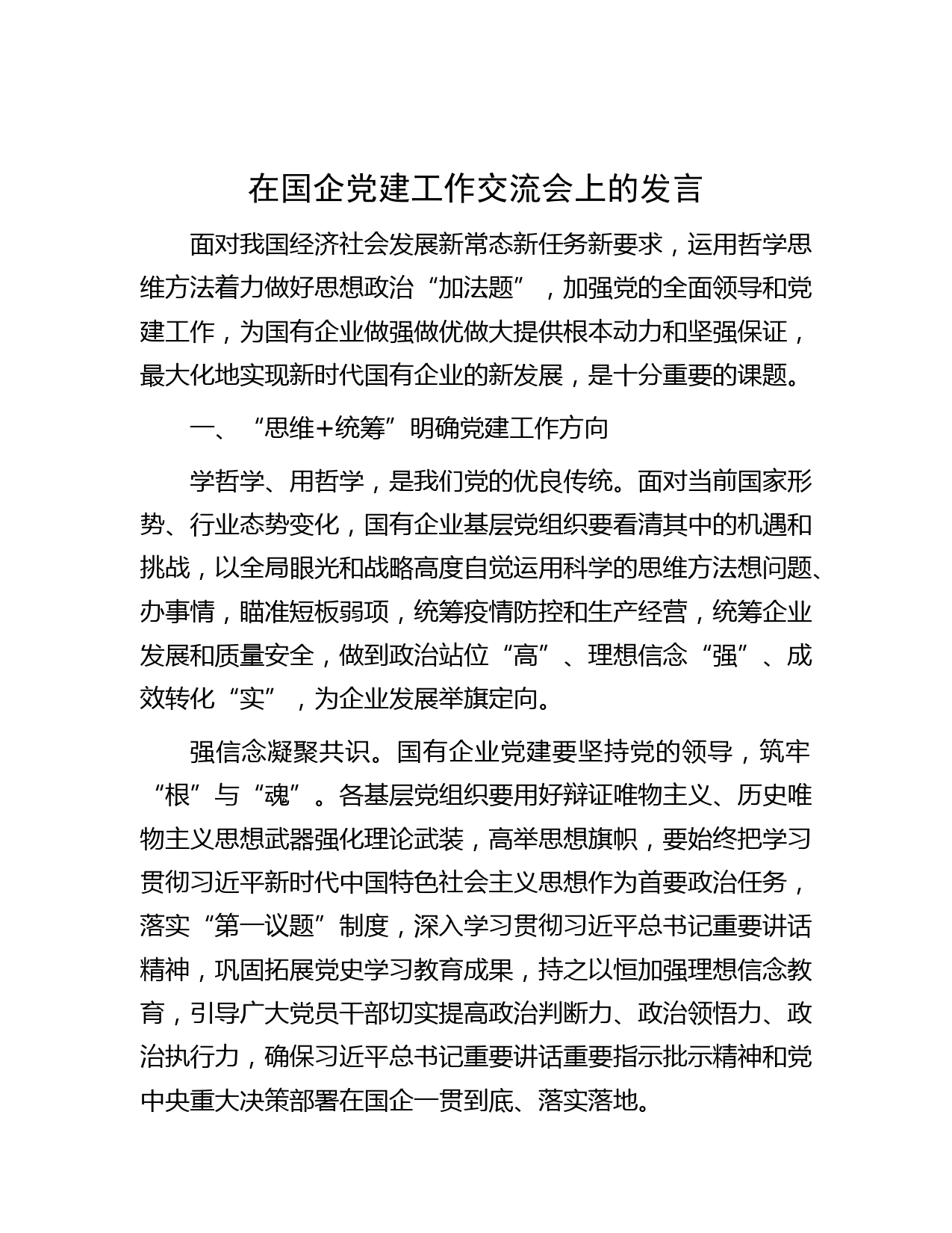 在国企党建工作交流会上的发言