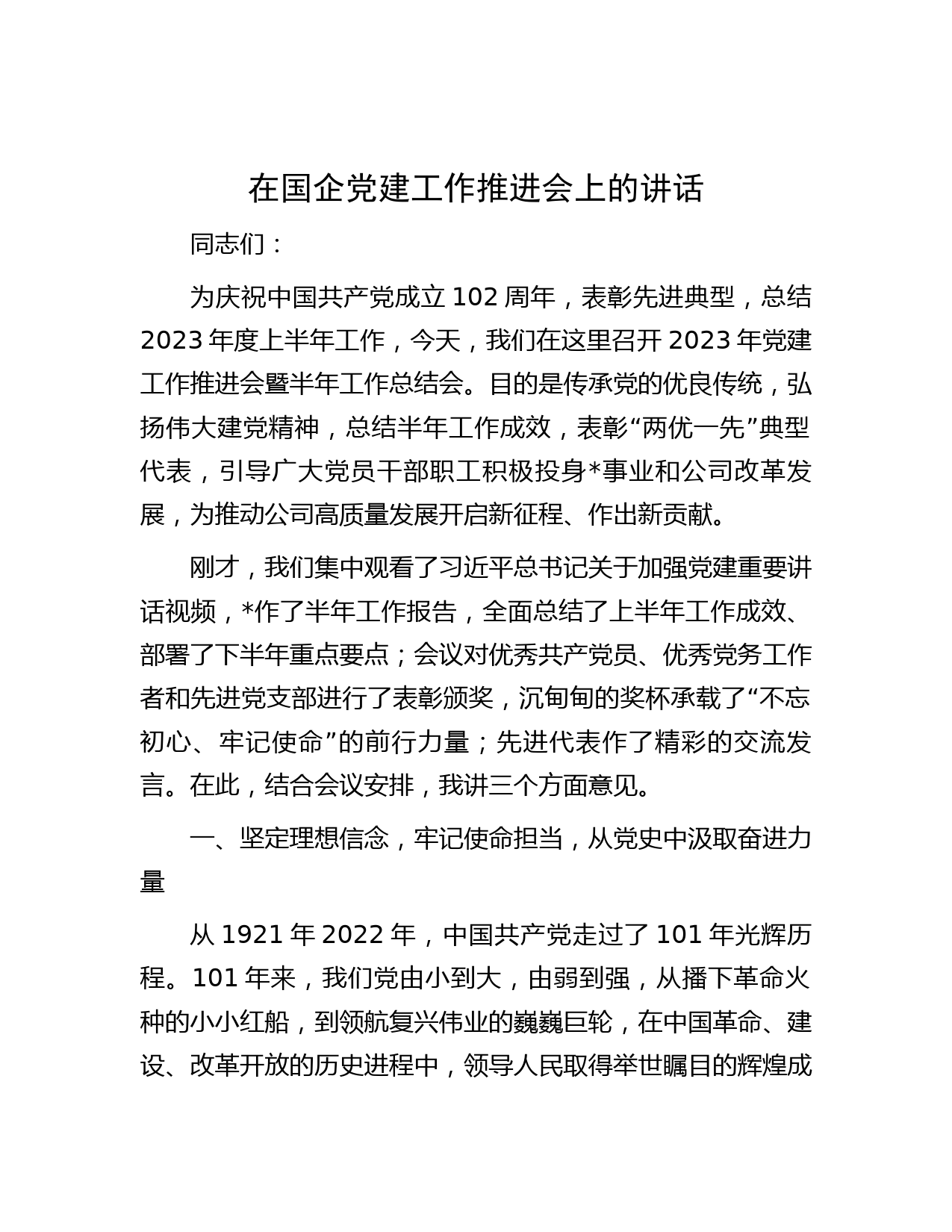 在国企党建工作推进会上的讲话