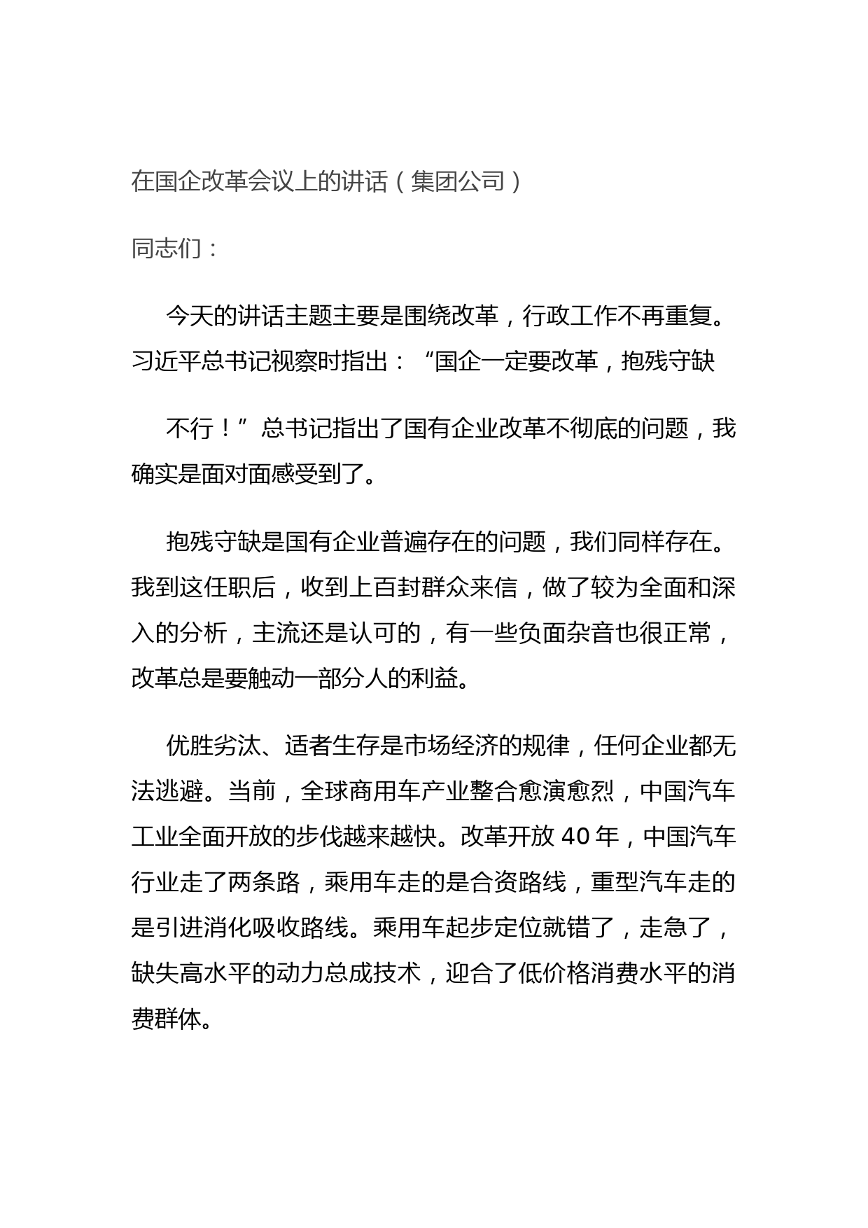 在国企改革会议上的讲话（集团公司）