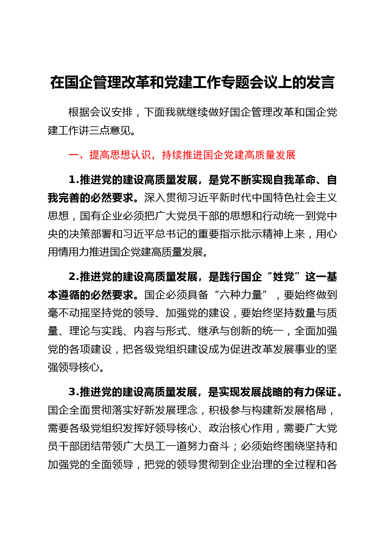 在国企管理改革和党建工作专题会议上的发言（公司）