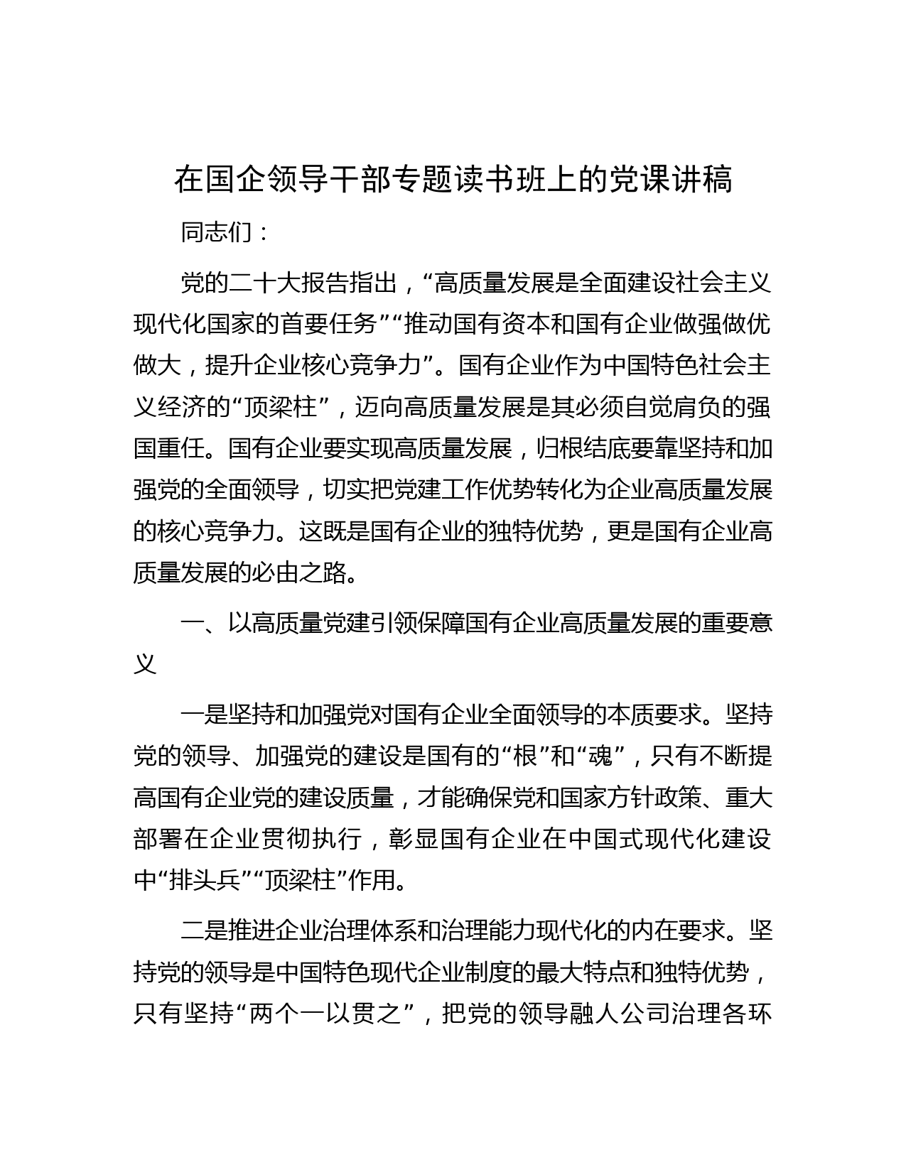 在国企领导干部专题读书班上的党课讲稿