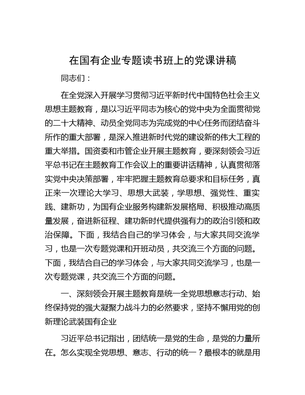在国有企业专题读书班上的党课讲稿