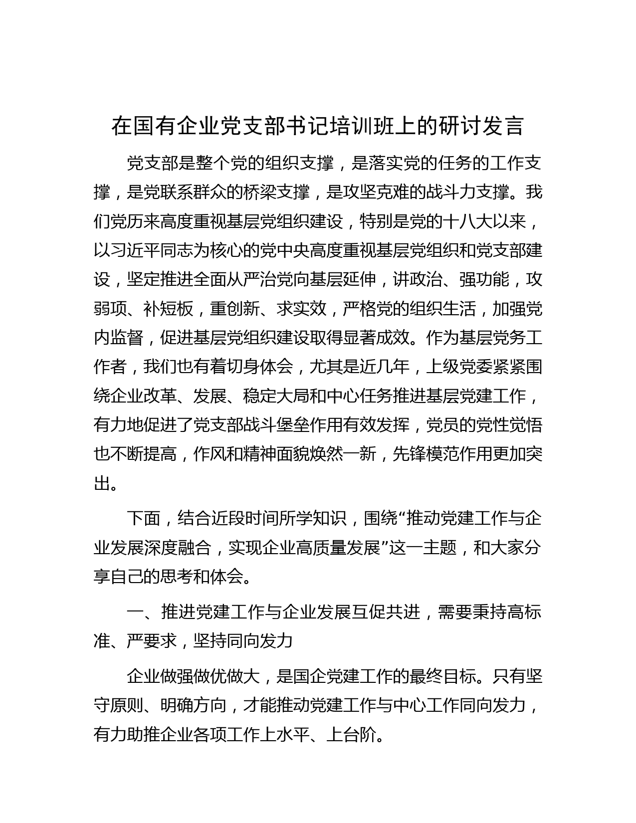 在国有企业党支部书记培训班上的研讨发言